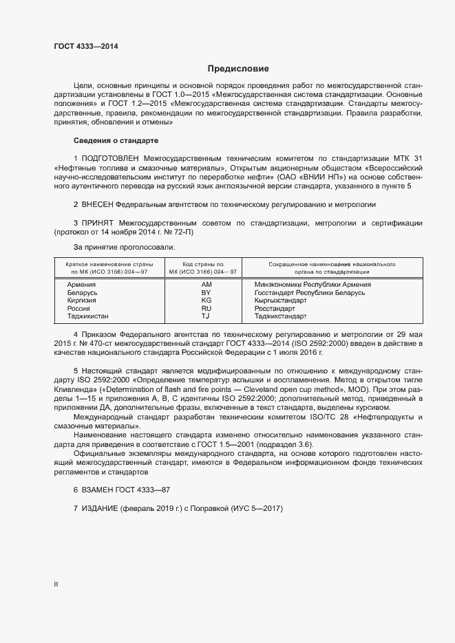 Страница 2 ГОСТ 4333-2014