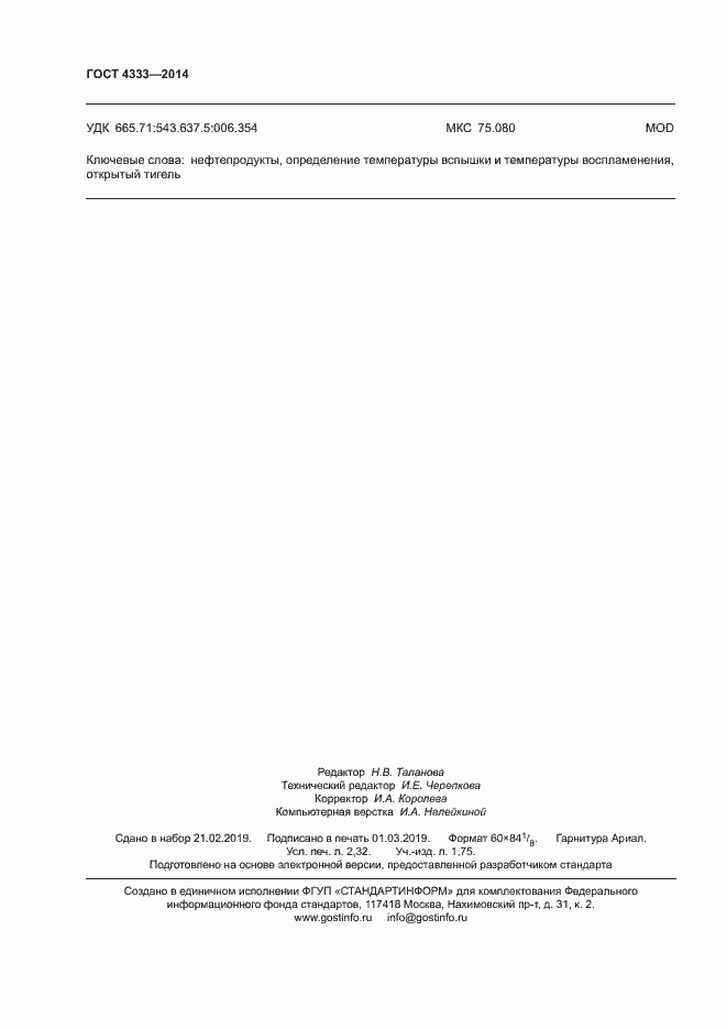 Страница 20 ГОСТ 4333-2014