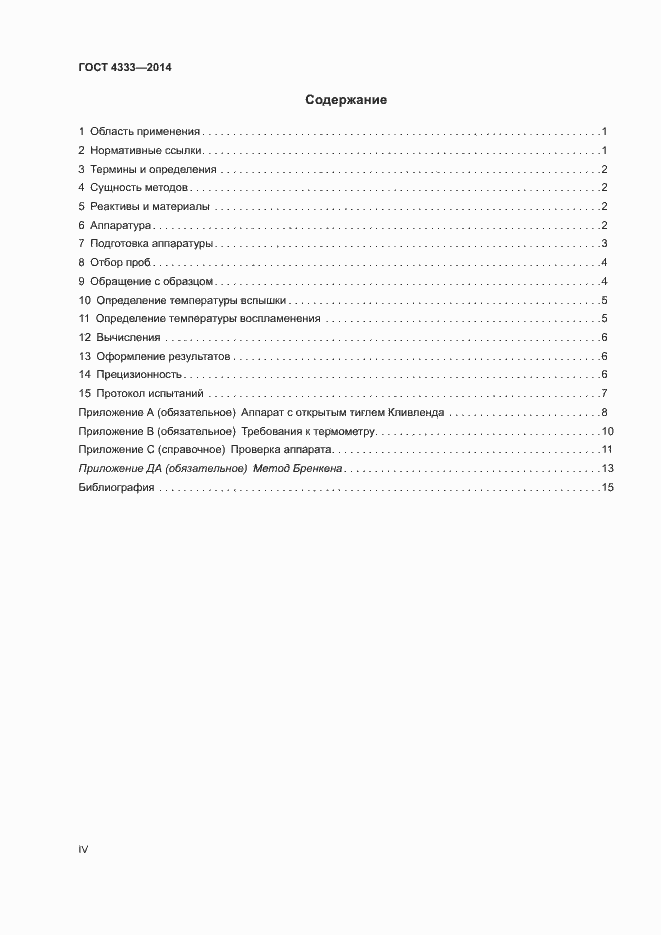 Страница 4 ГОСТ 4333-2014