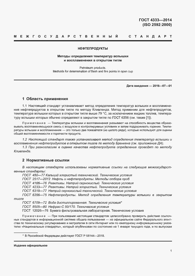 Страница 5 ГОСТ 4333-2014