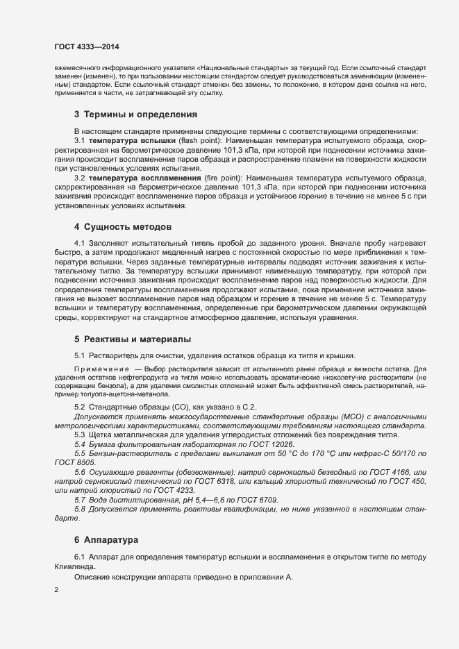 Страница 6 ГОСТ 4333-2014