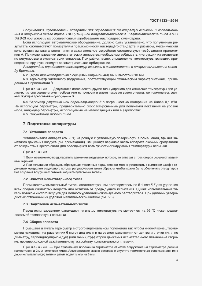 Страница 7 ГОСТ 4333-2014