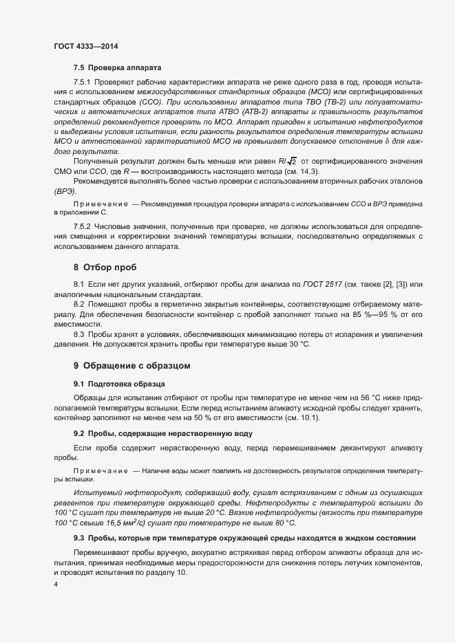Страница 8 ГОСТ 4333-2014