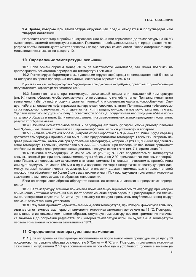 Страница 9 ГОСТ 4333-2014