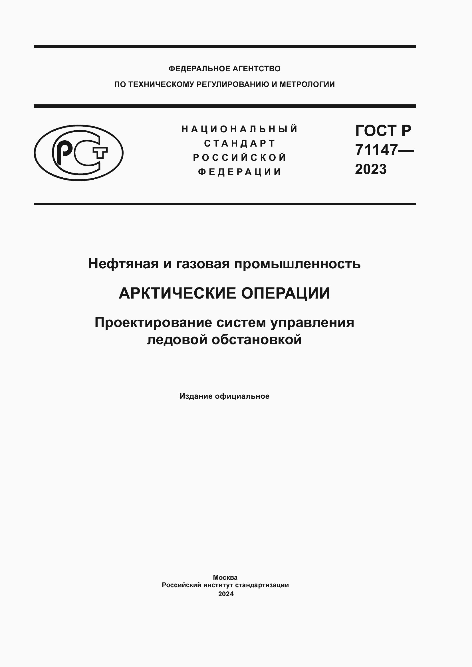 Страница 1 ГОСТ Р 71147-2023