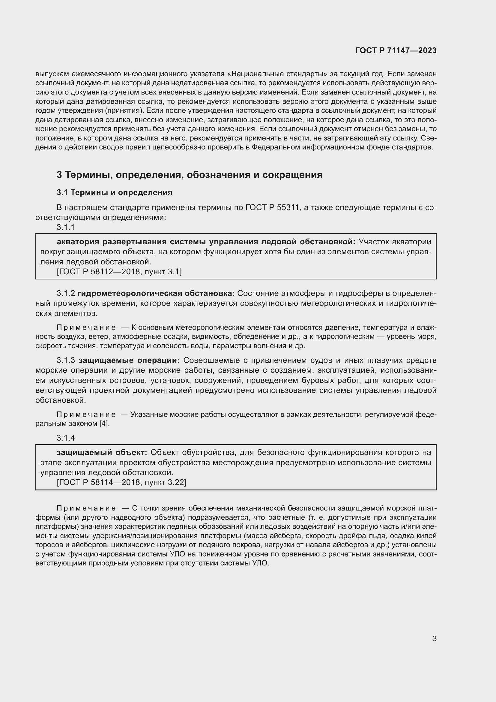 Страница 10 ГОСТ Р 71147-2023