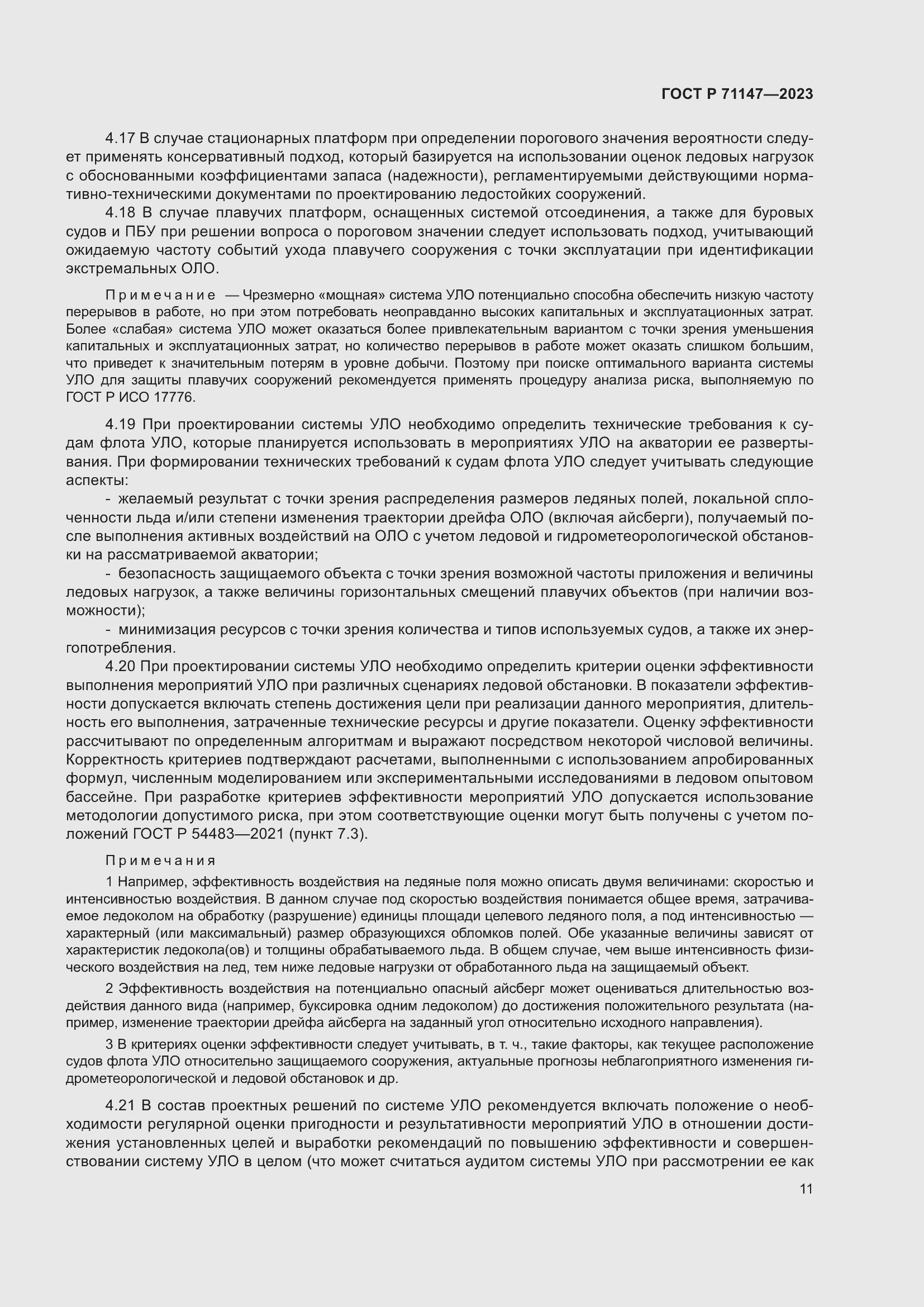Страница 18 ГОСТ Р 71147-2023