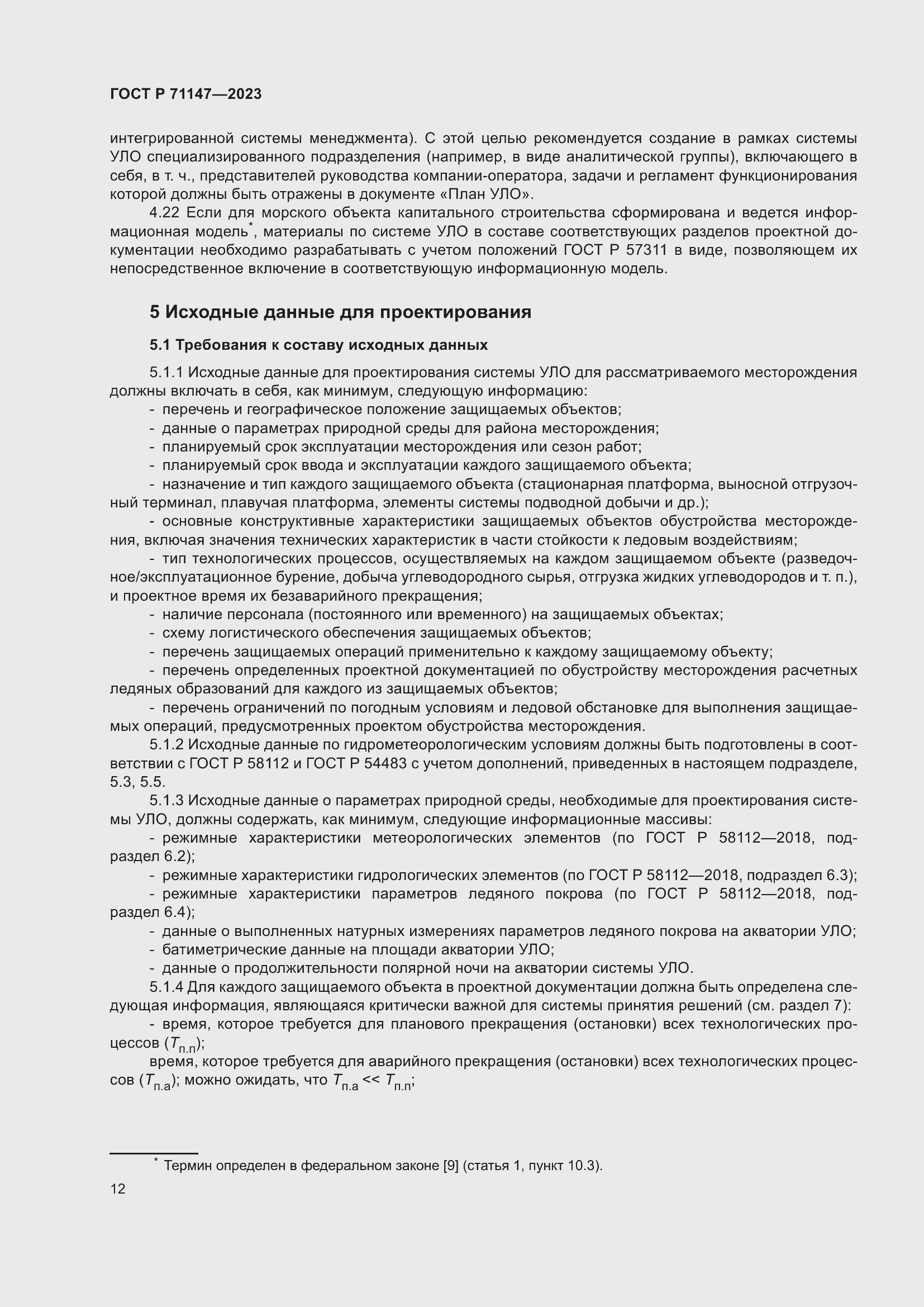 Страница 19 ГОСТ Р 71147-2023