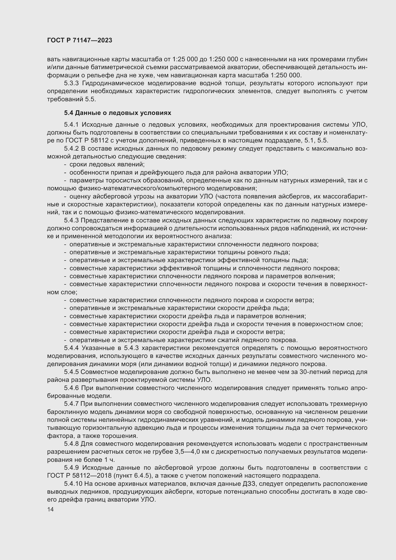 Страница 21 ГОСТ Р 71147-2023