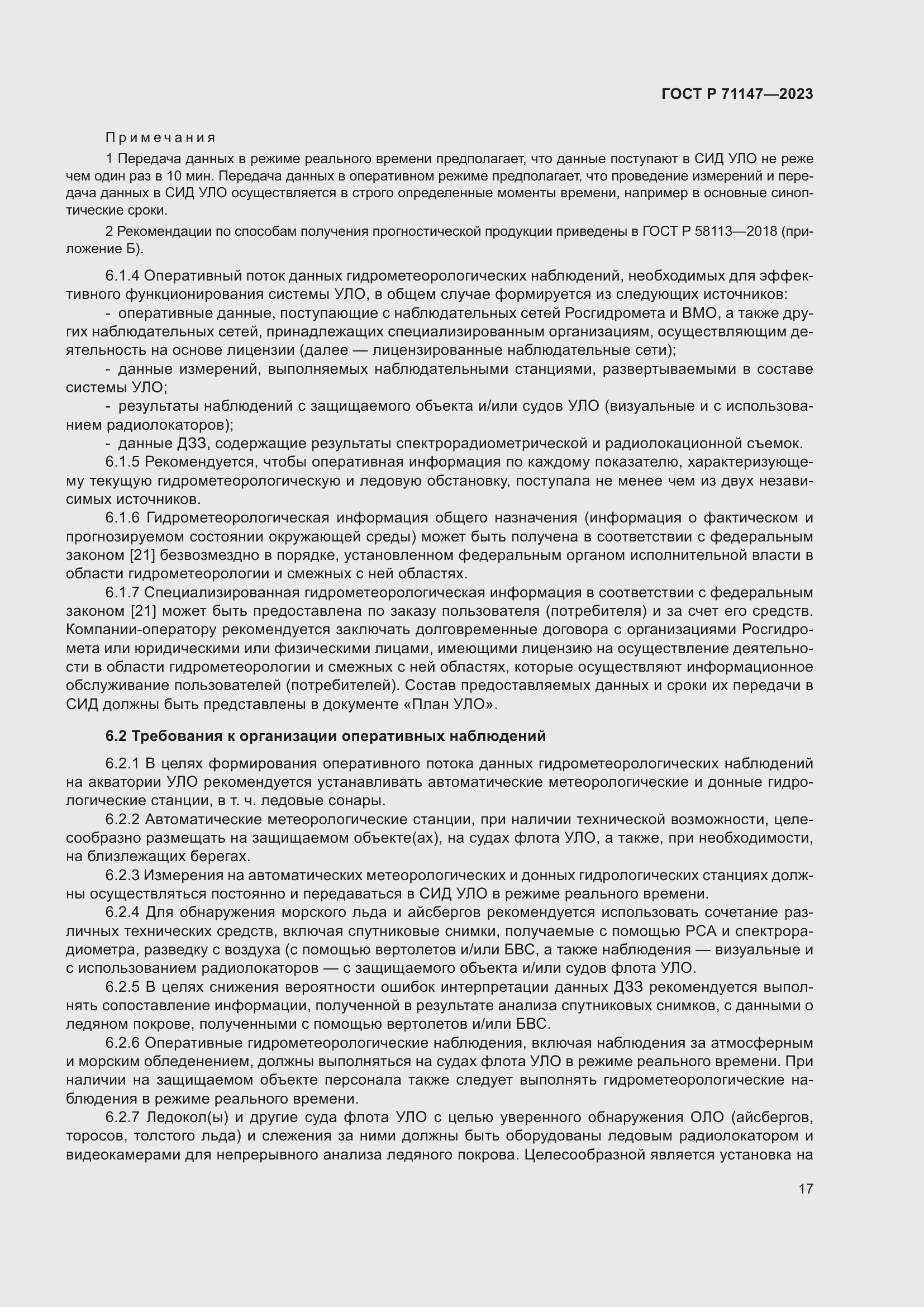 Страница 24 ГОСТ Р 71147-2023