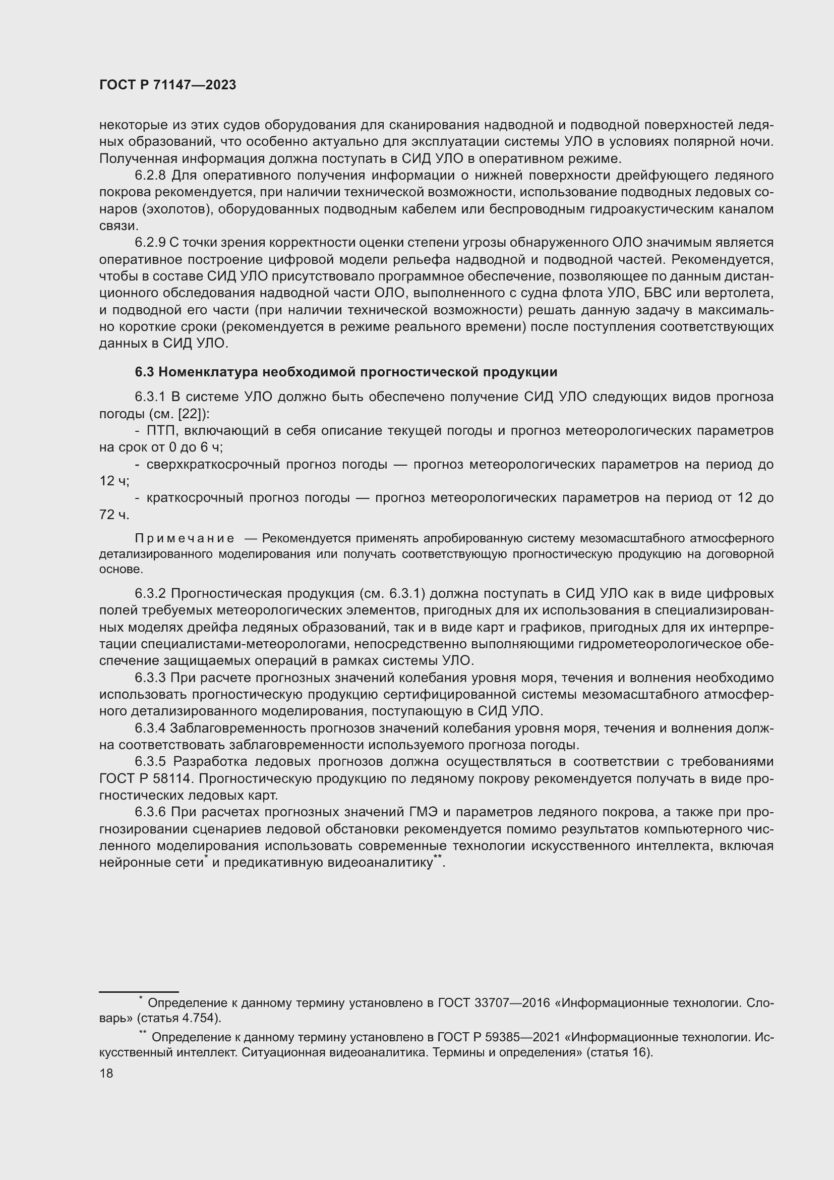 Страница 25 ГОСТ Р 71147-2023