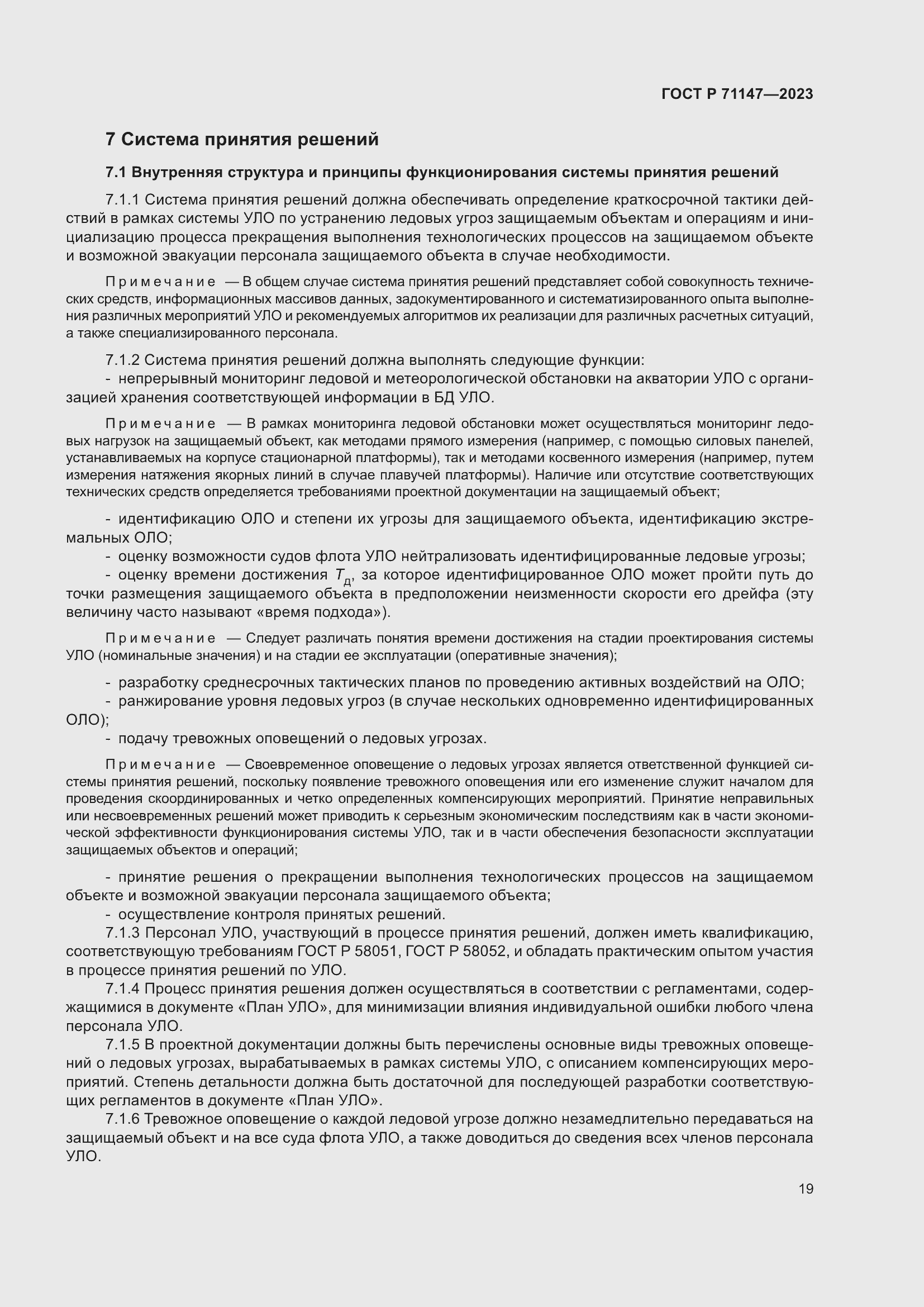 Страница 26 ГОСТ Р 71147-2023