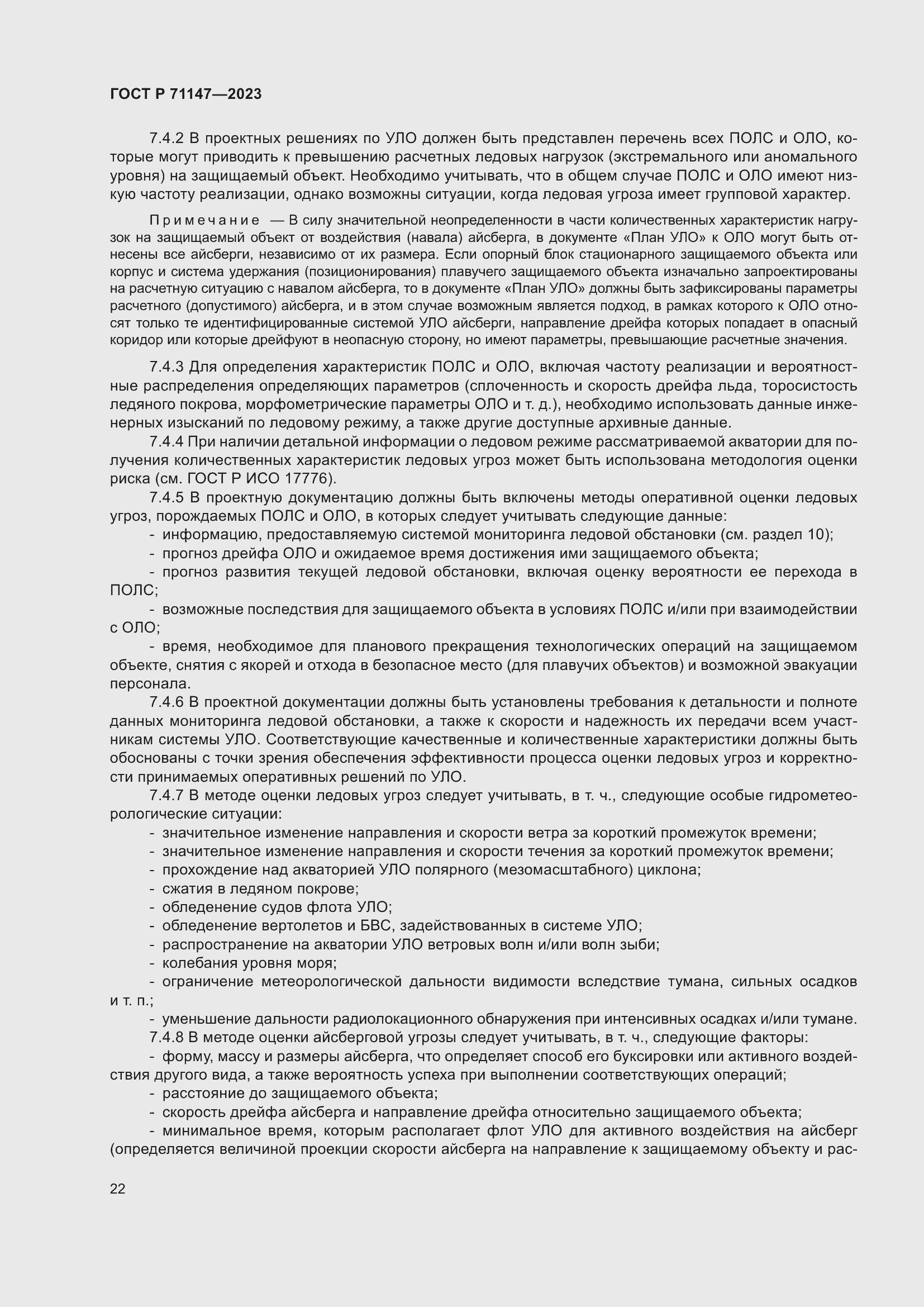 Страница 29 ГОСТ Р 71147-2023