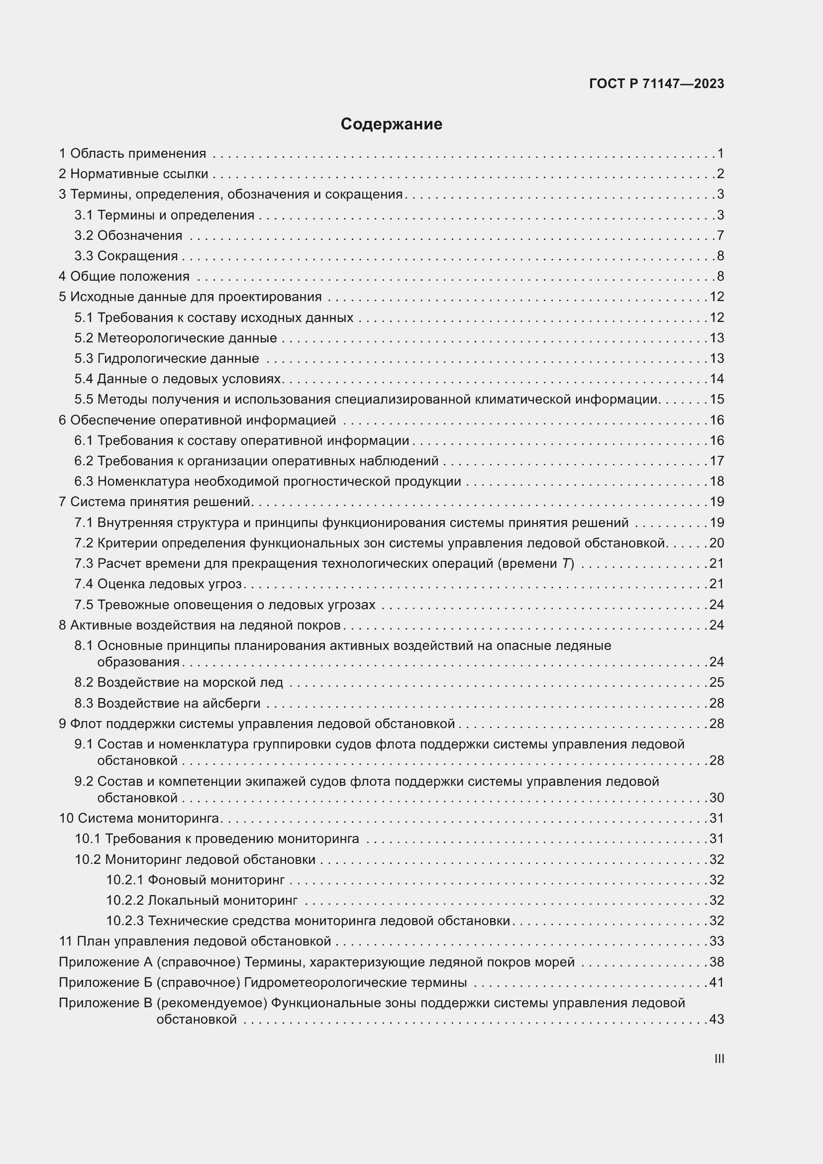 Страница 3 ГОСТ Р 71147-2023