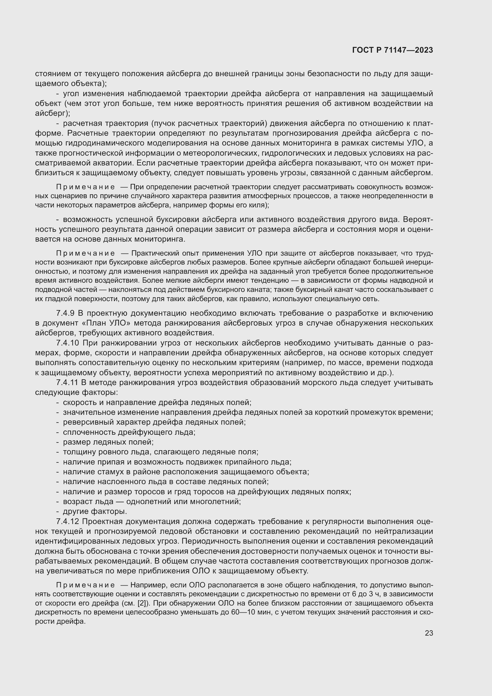 Страница 30 ГОСТ Р 71147-2023