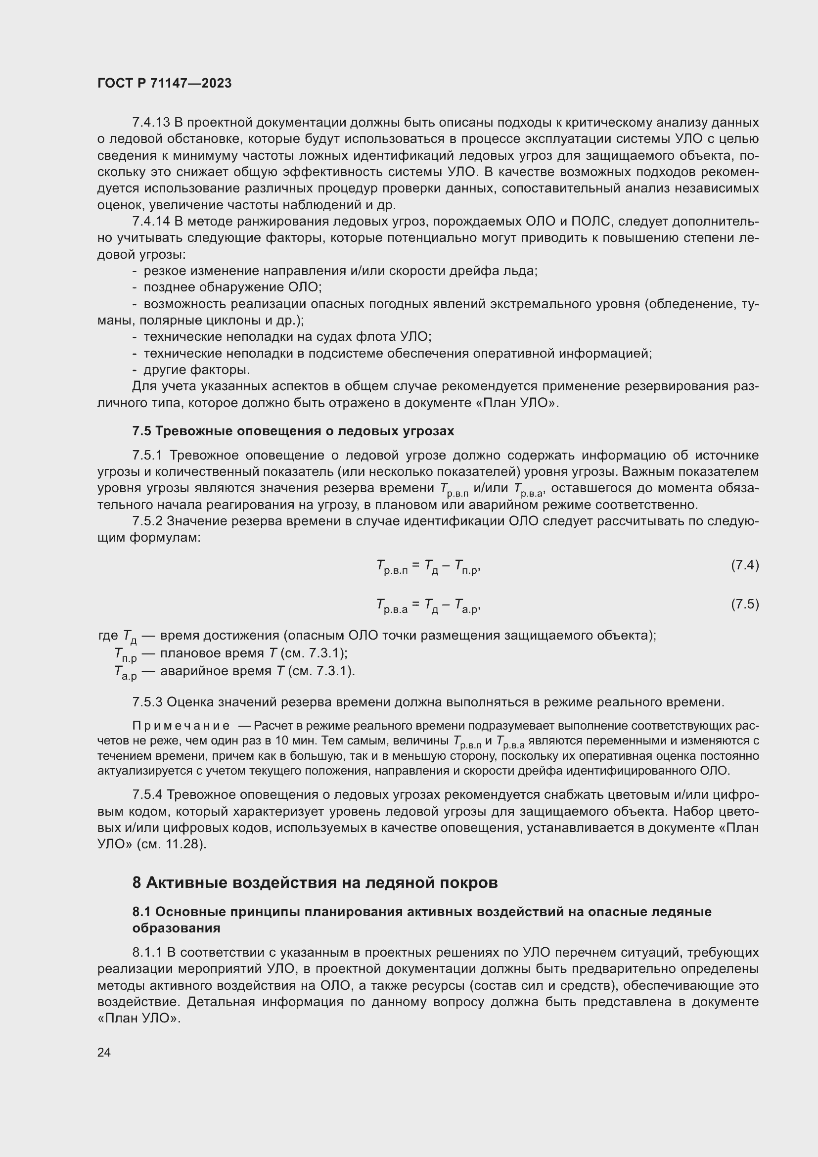 Страница 31 ГОСТ Р 71147-2023