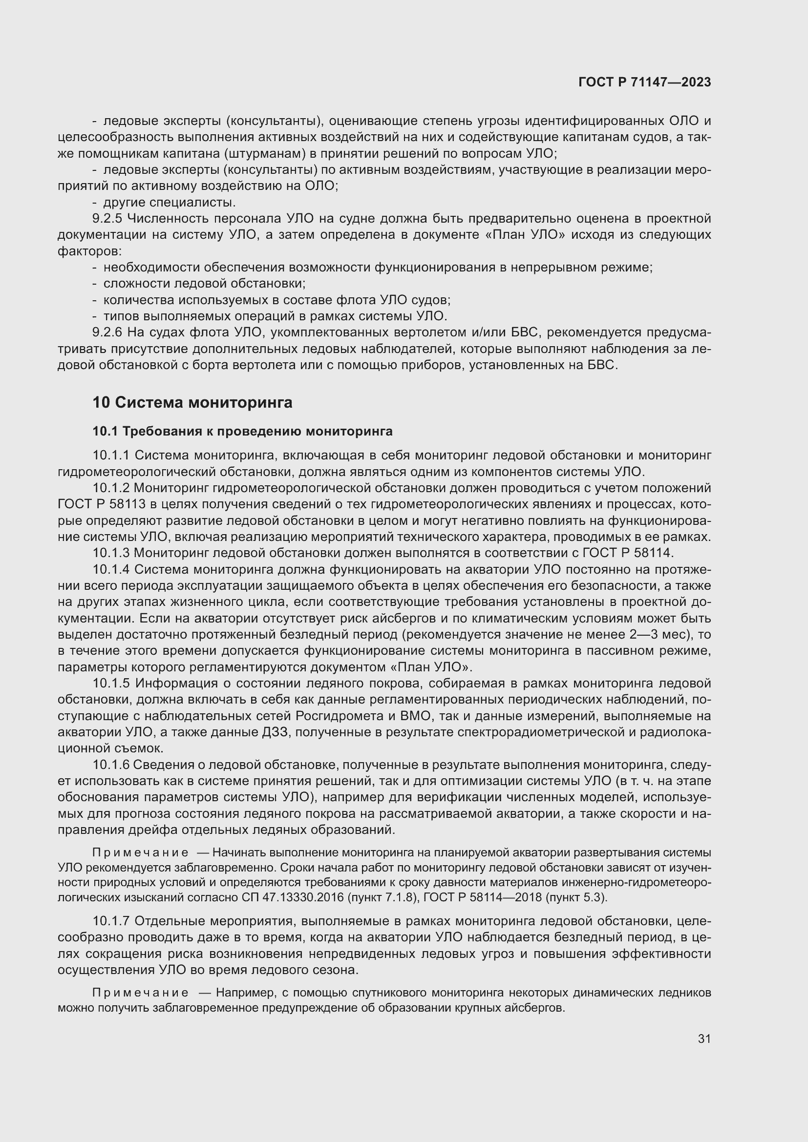 Страница 38 ГОСТ Р 71147-2023