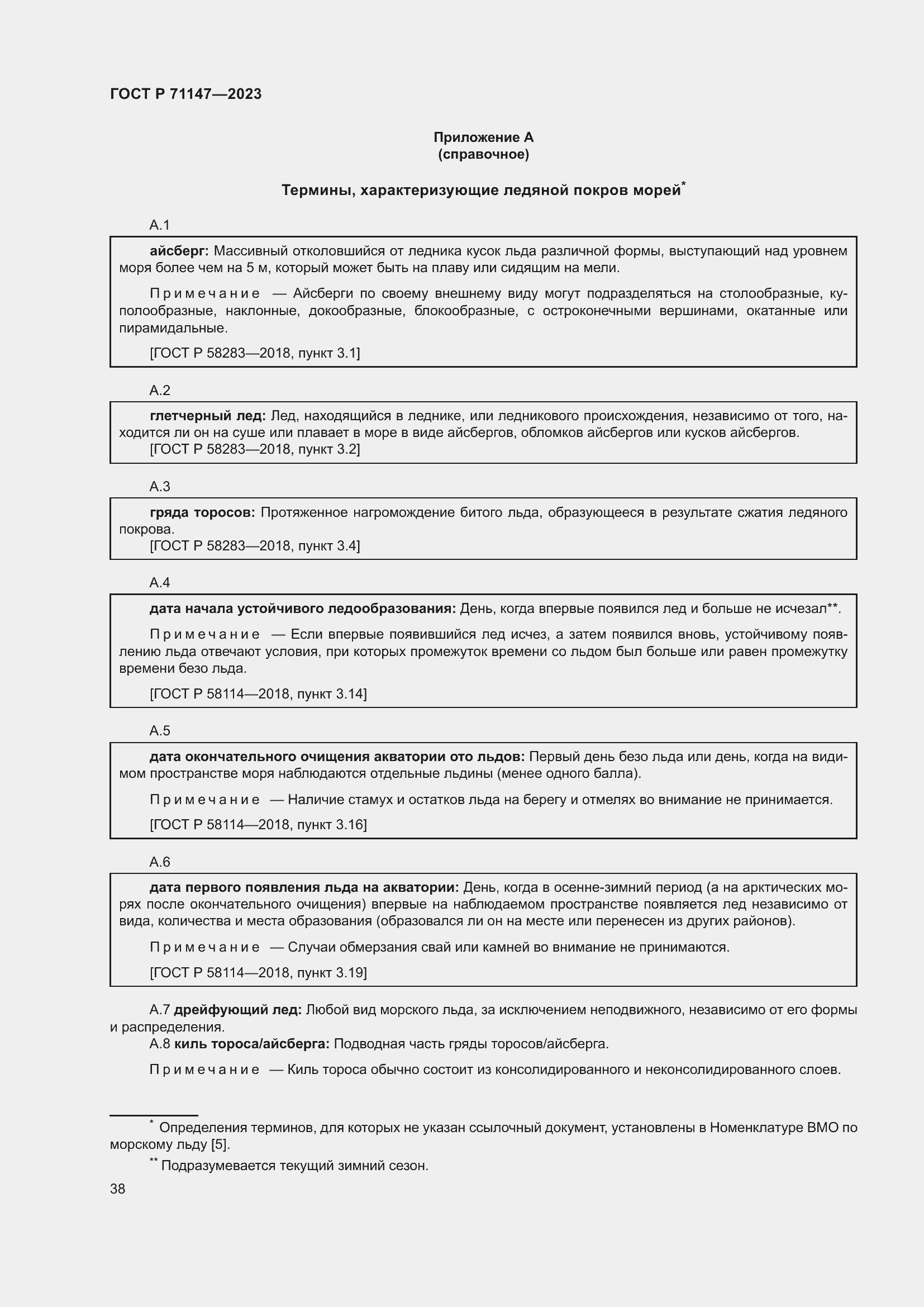 Страница 45 ГОСТ Р 71147-2023