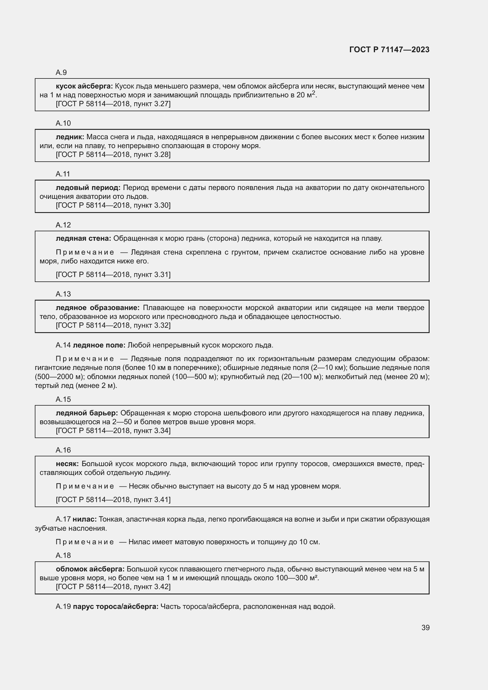 Страница 46 ГОСТ Р 71147-2023