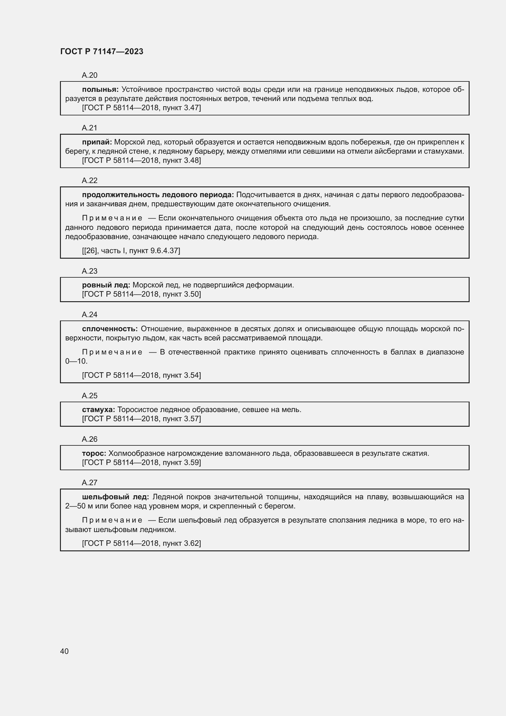 Страница 47 ГОСТ Р 71147-2023
