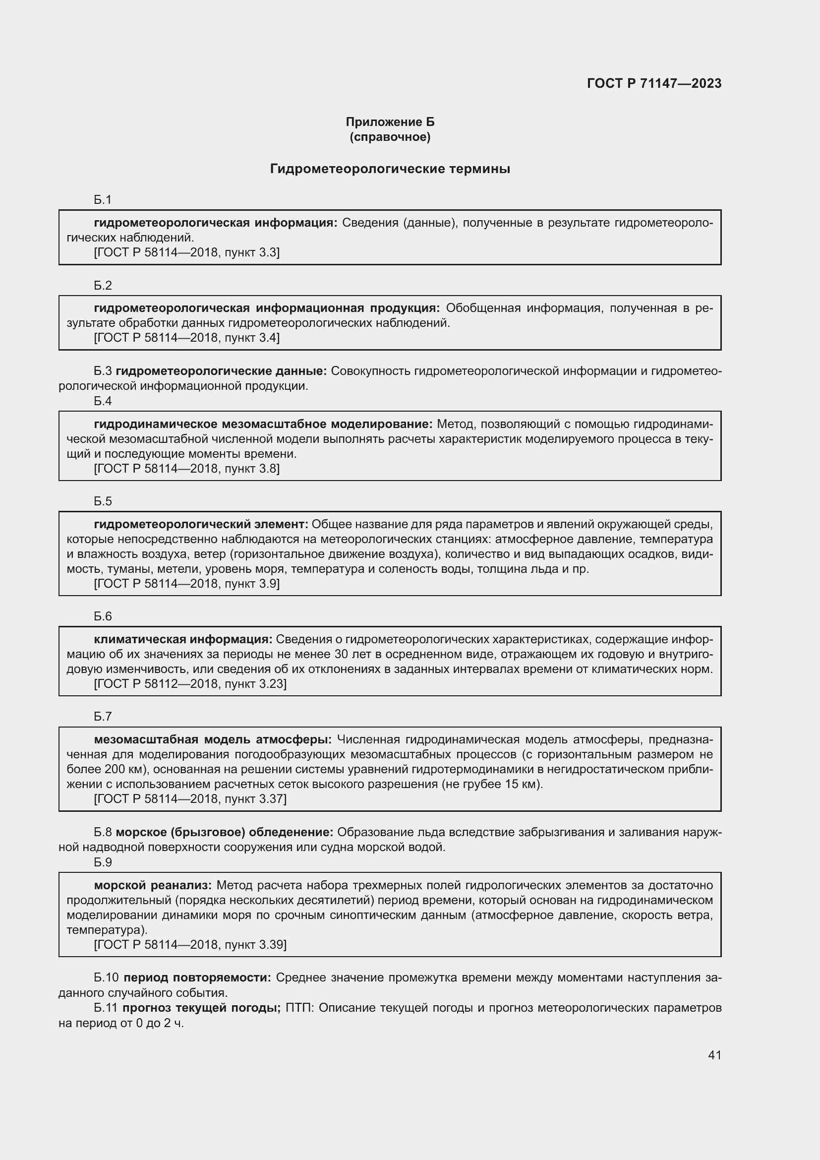 Страница 48 ГОСТ Р 71147-2023