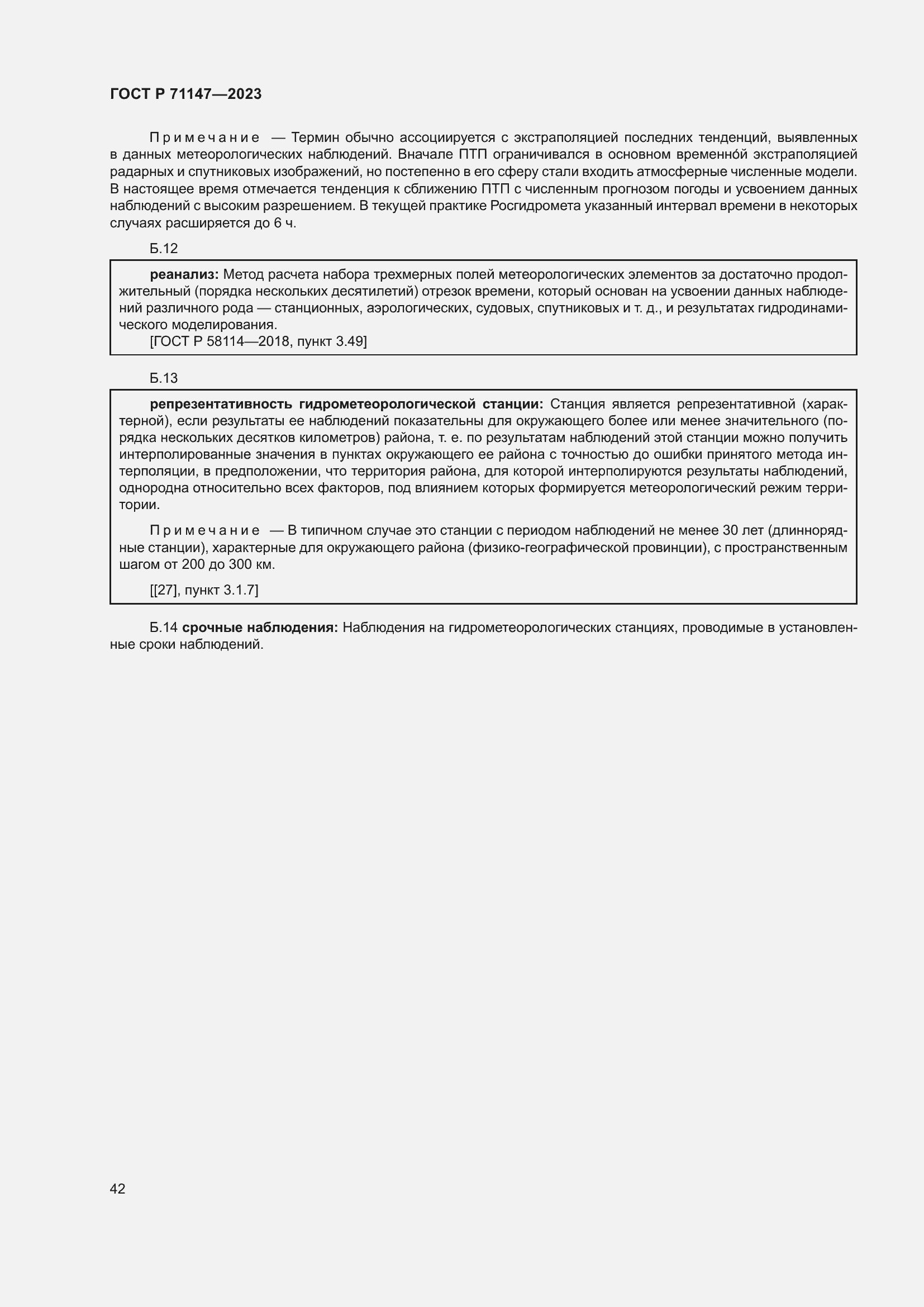 Страница 49 ГОСТ Р 71147-2023