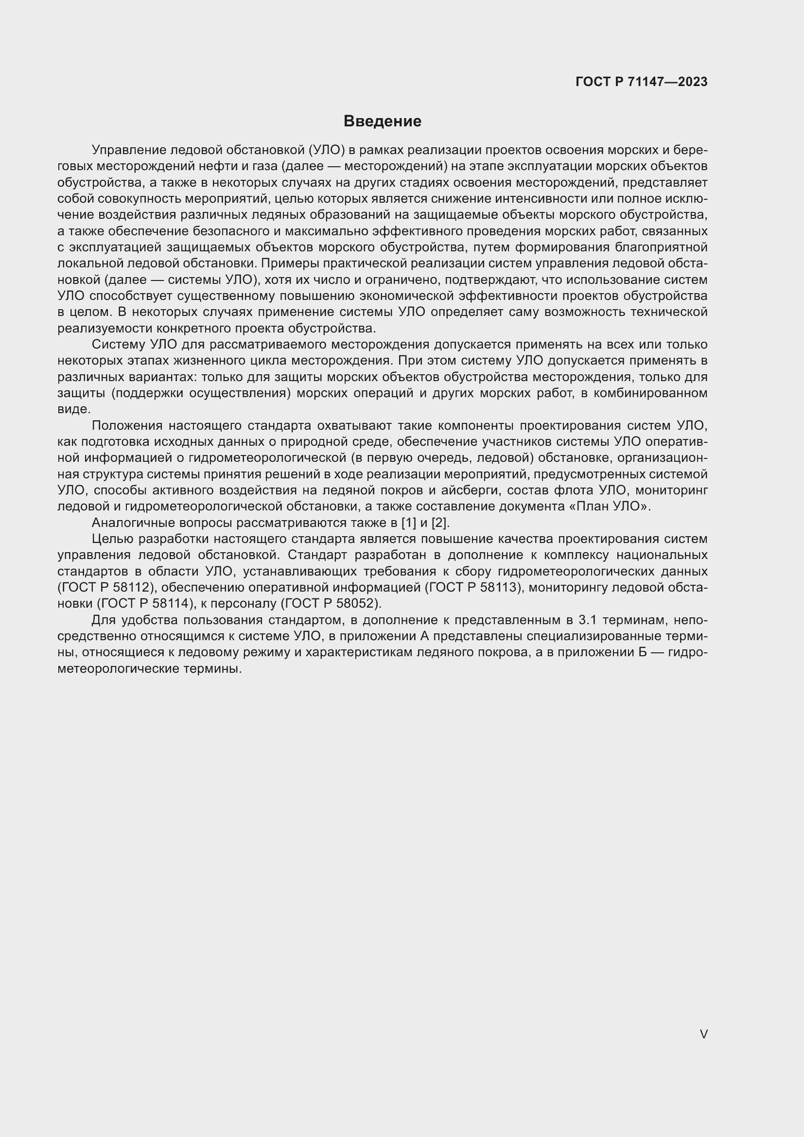 Страница 5 ГОСТ Р 71147-2023