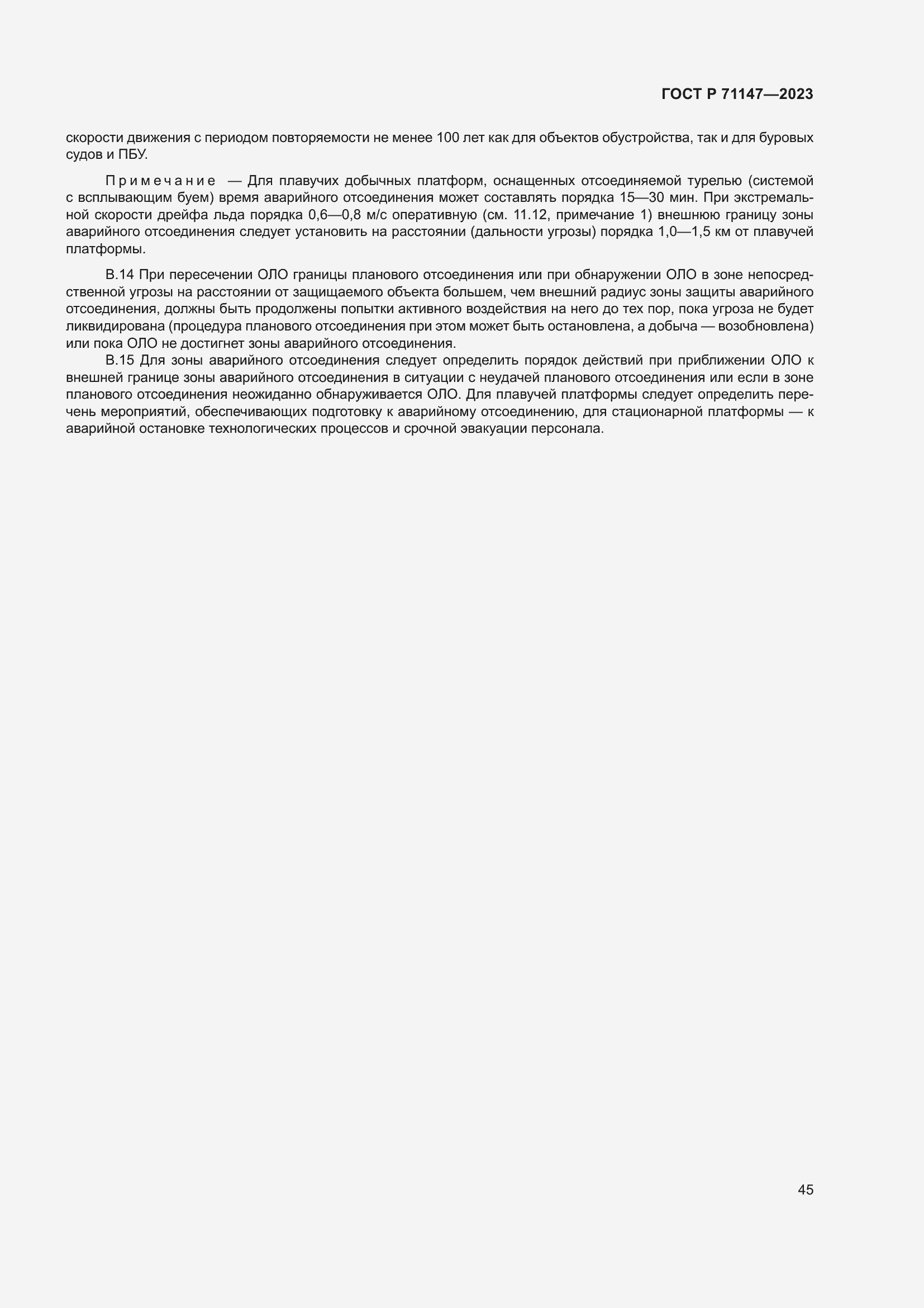 Страница 52 ГОСТ Р 71147-2023