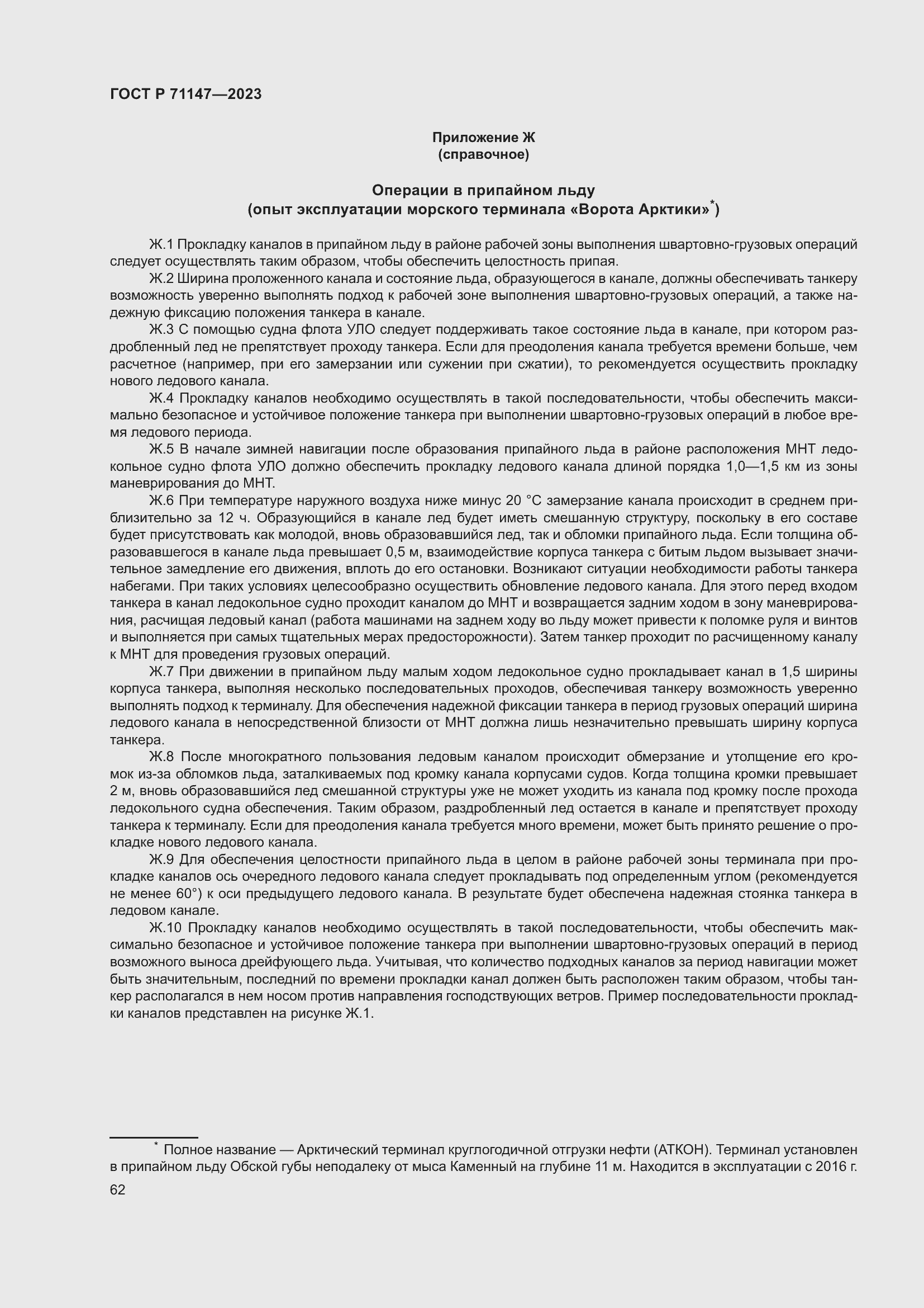 Страница 69 ГОСТ Р 71147-2023