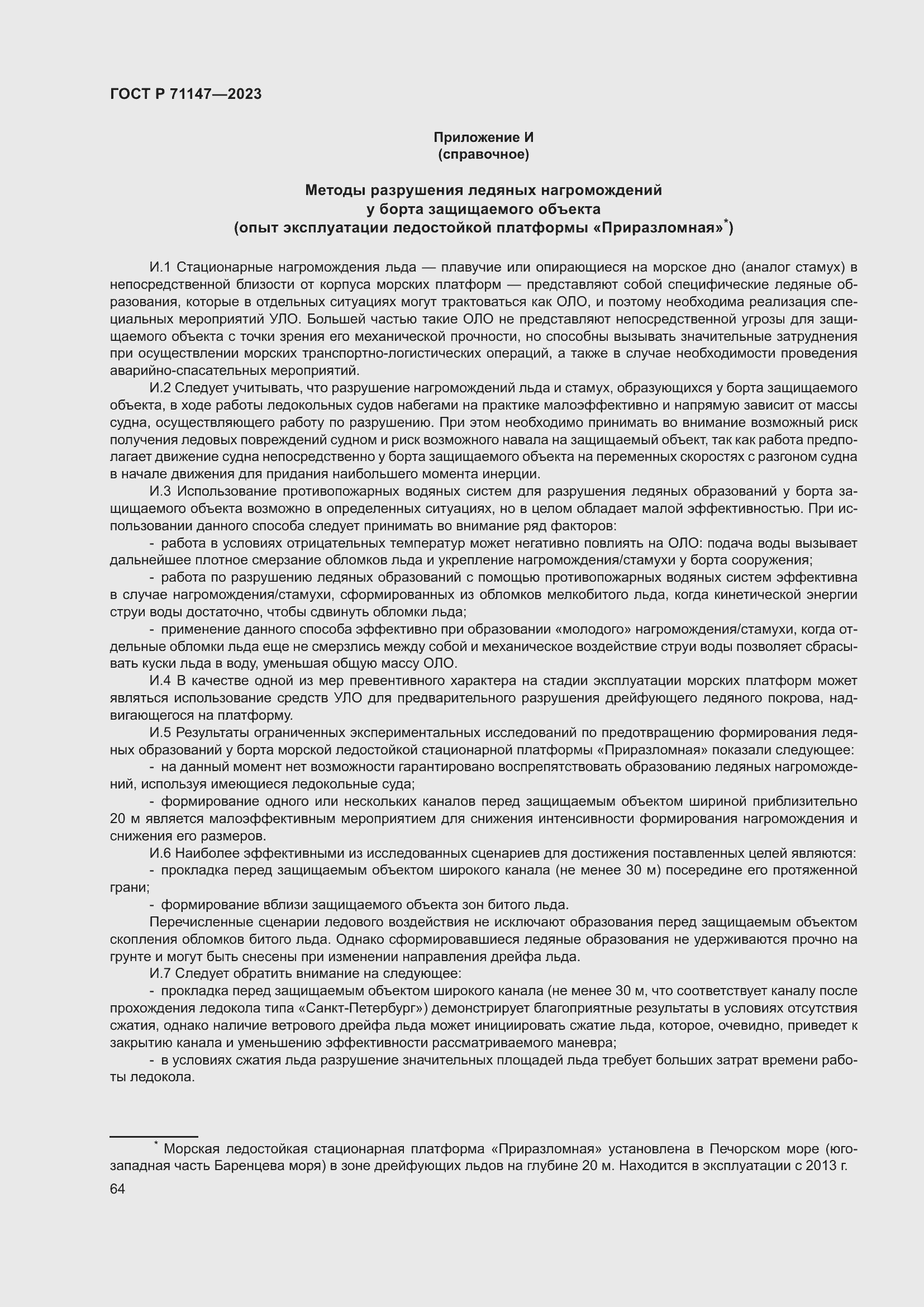 Страница 71 ГОСТ Р 71147-2023