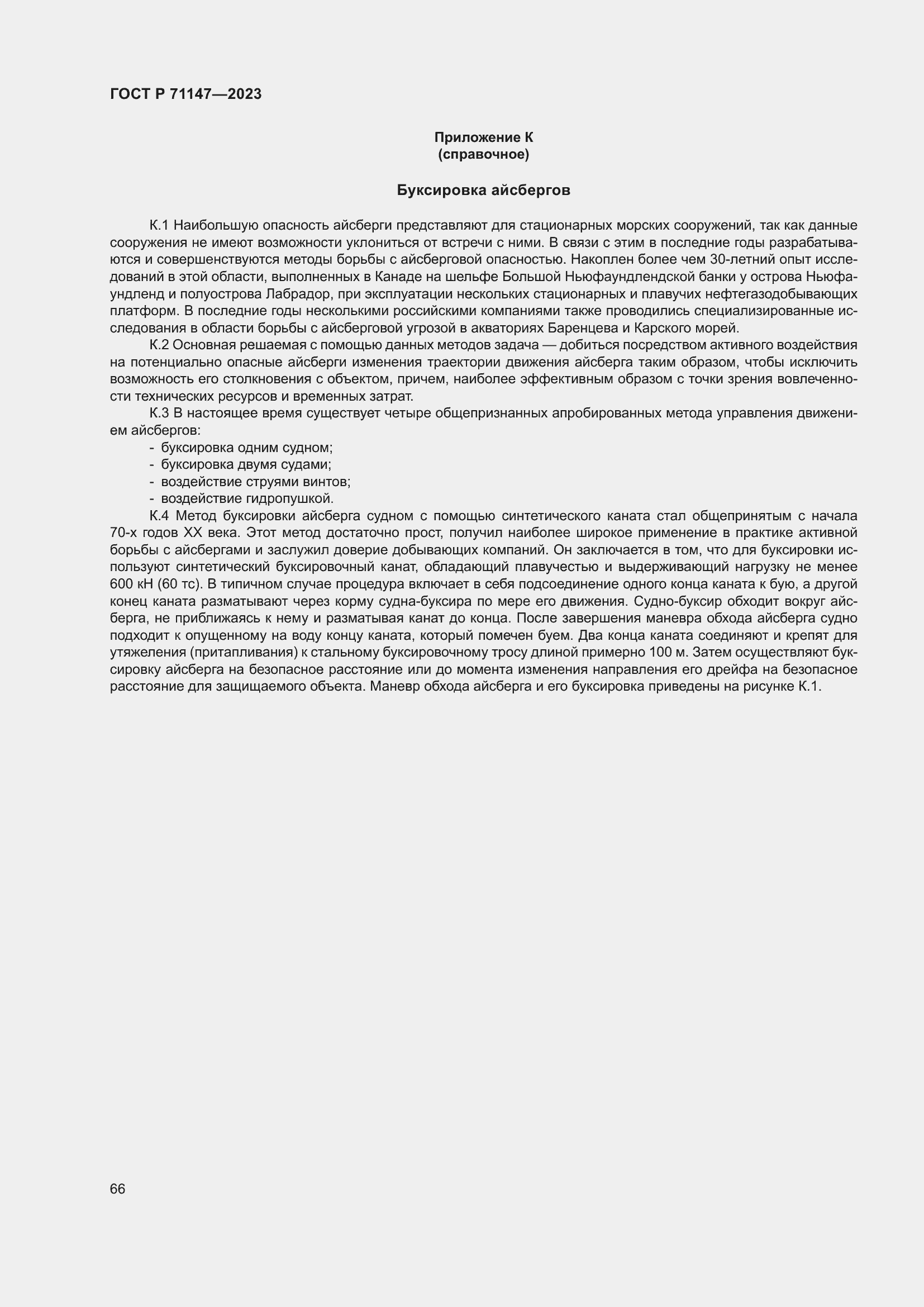 Страница 73 ГОСТ Р 71147-2023