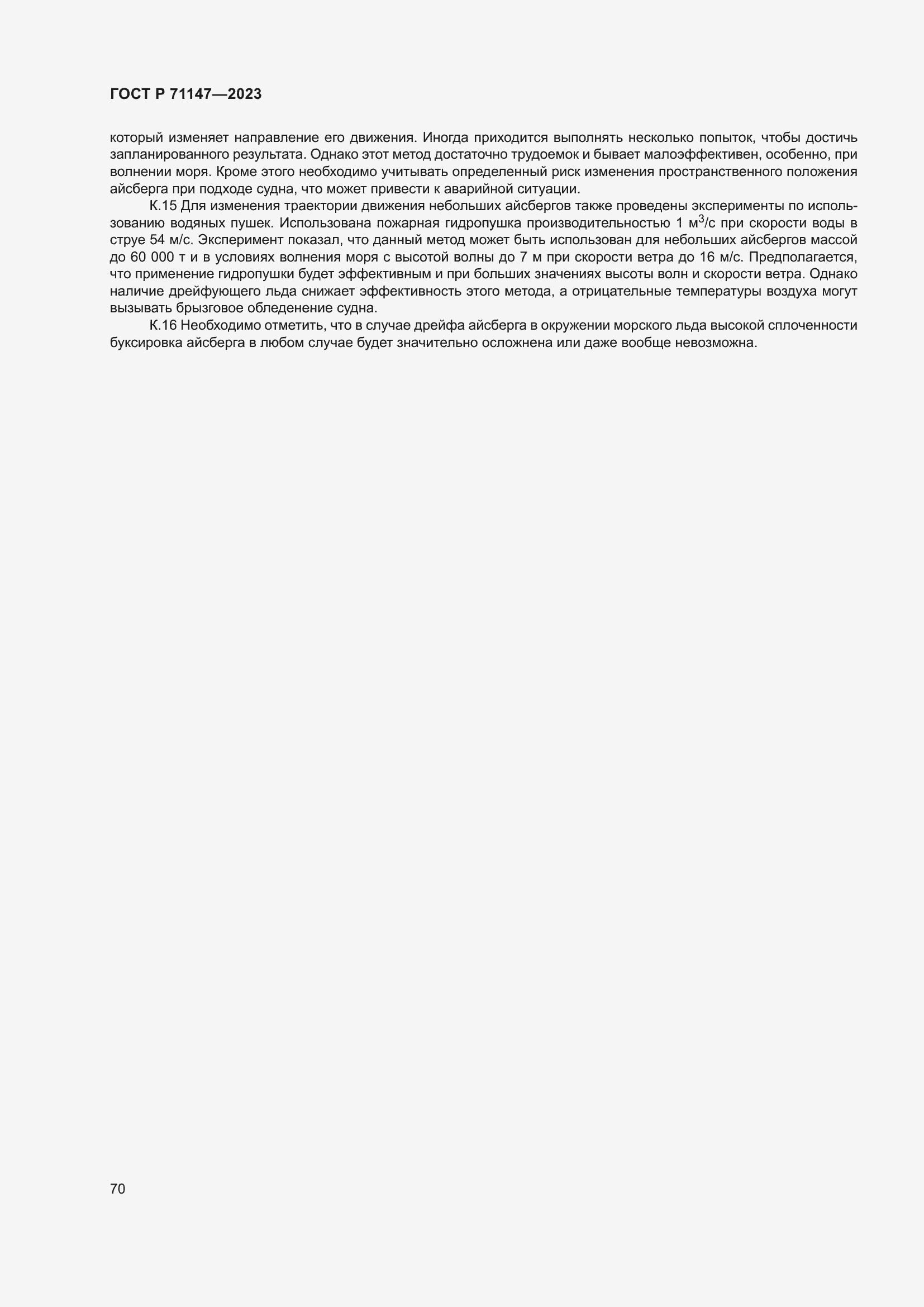 Страница 77 ГОСТ Р 71147-2023