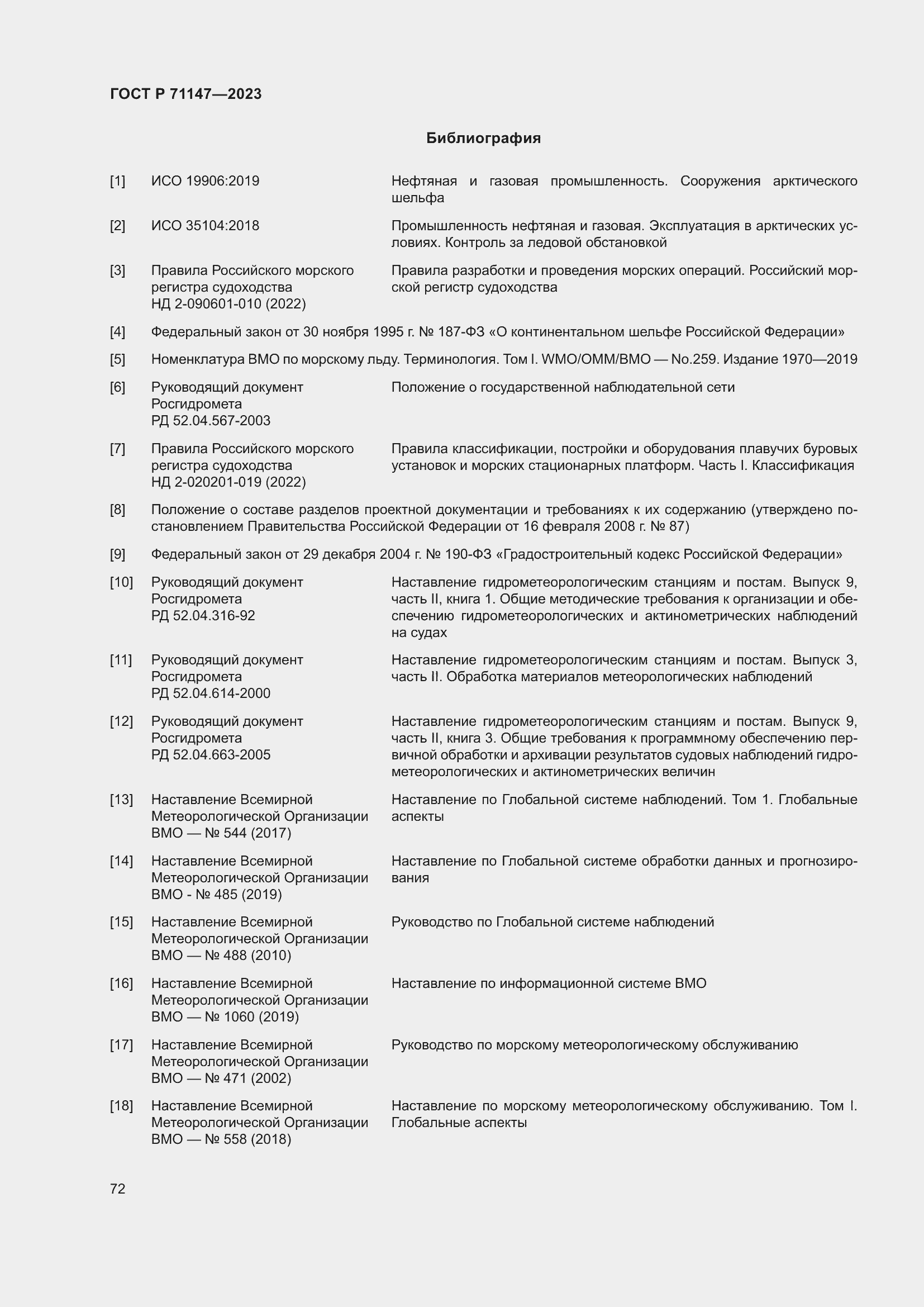 Страница 79 ГОСТ Р 71147-2023