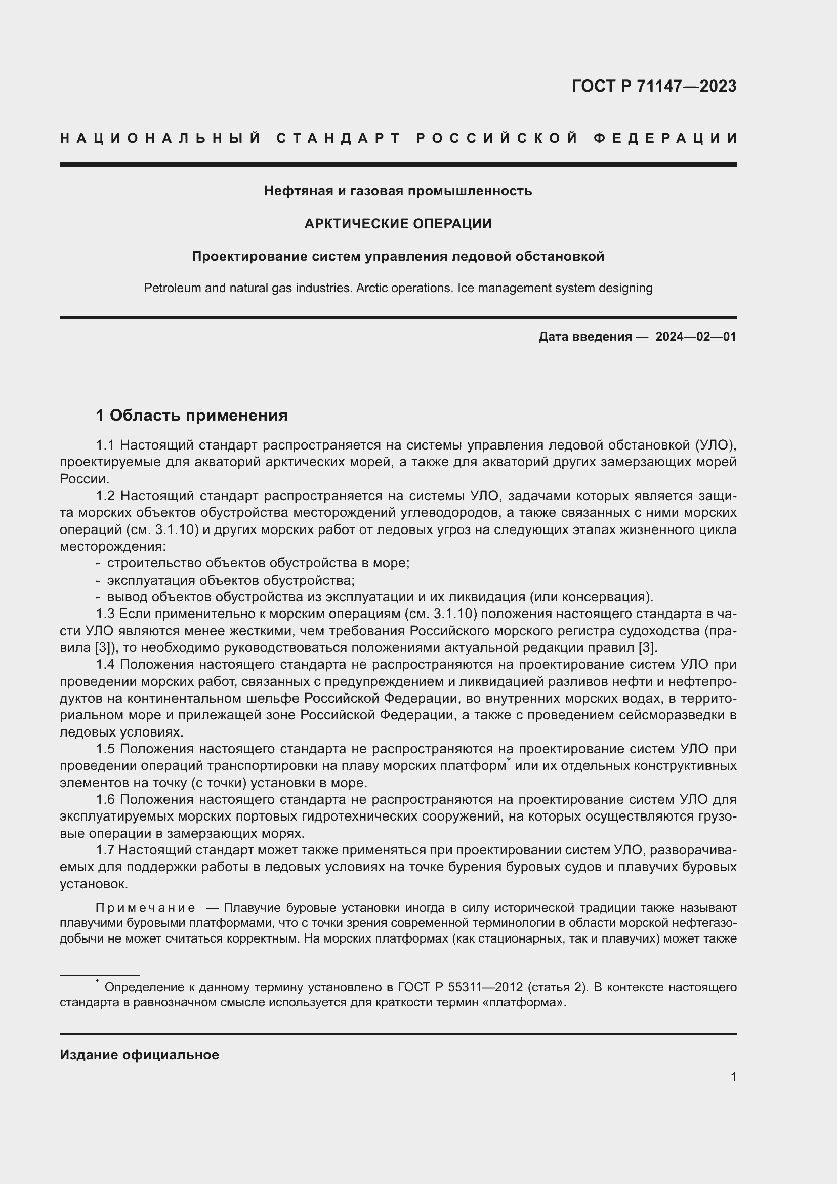 Страница 8 ГОСТ Р 71147-2023