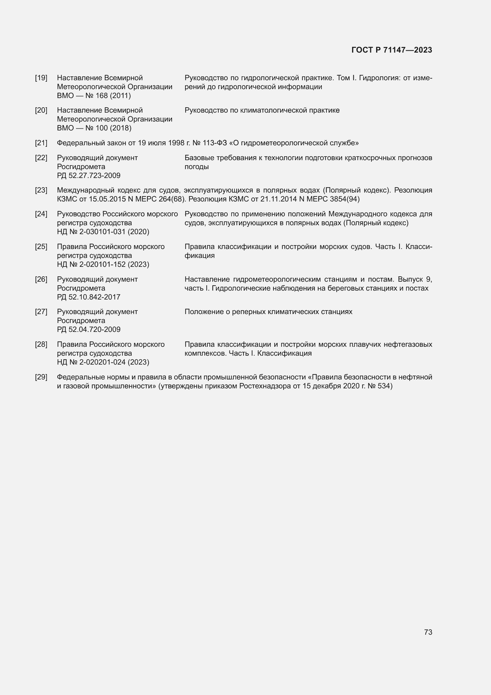 Страница 80 ГОСТ Р 71147-2023