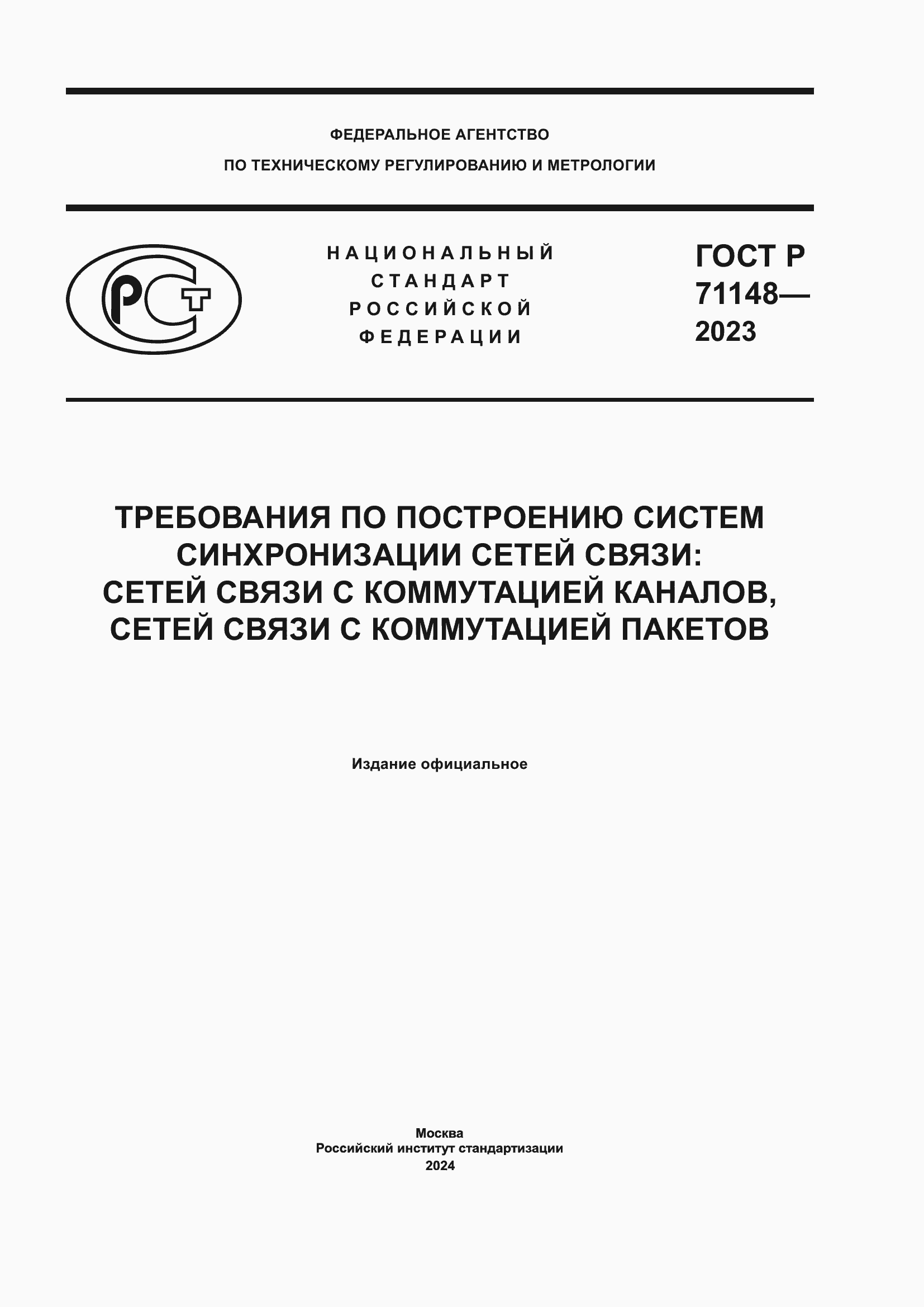Страница 1 ГОСТ Р 71148-2023