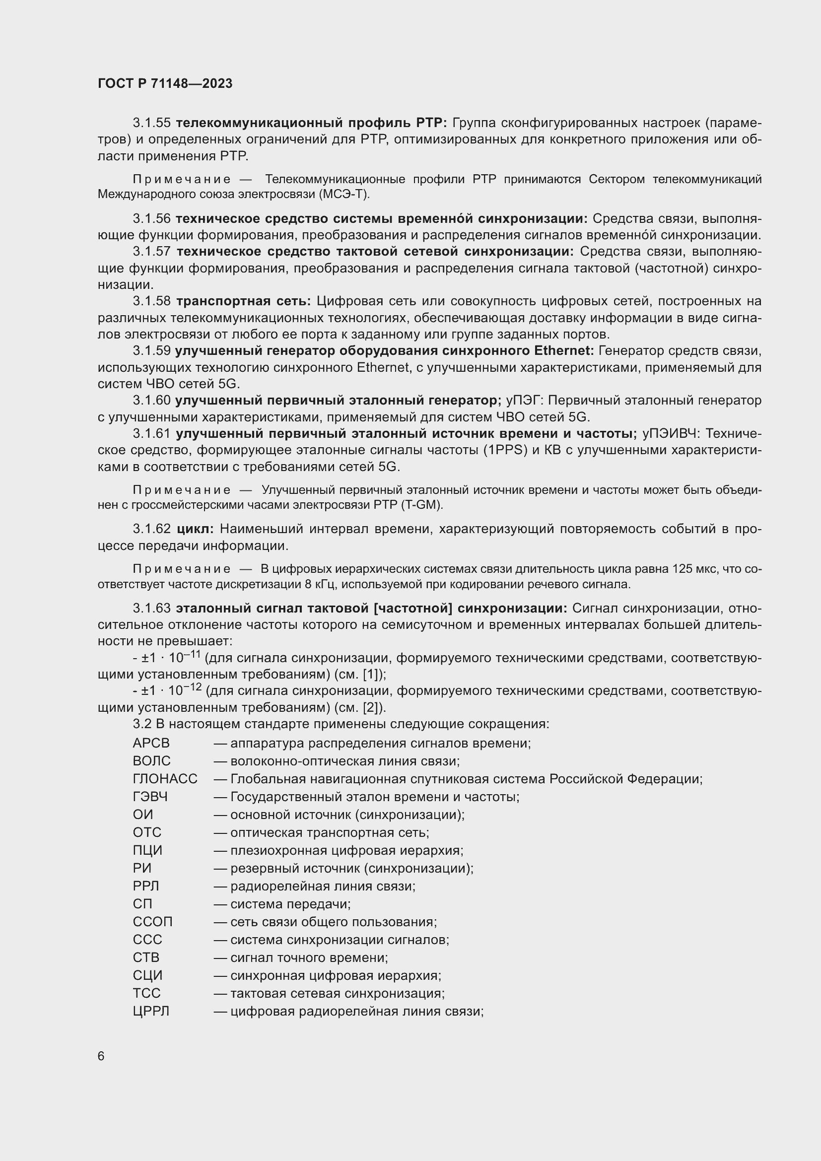 Страница 10 ГОСТ Р 71148-2023