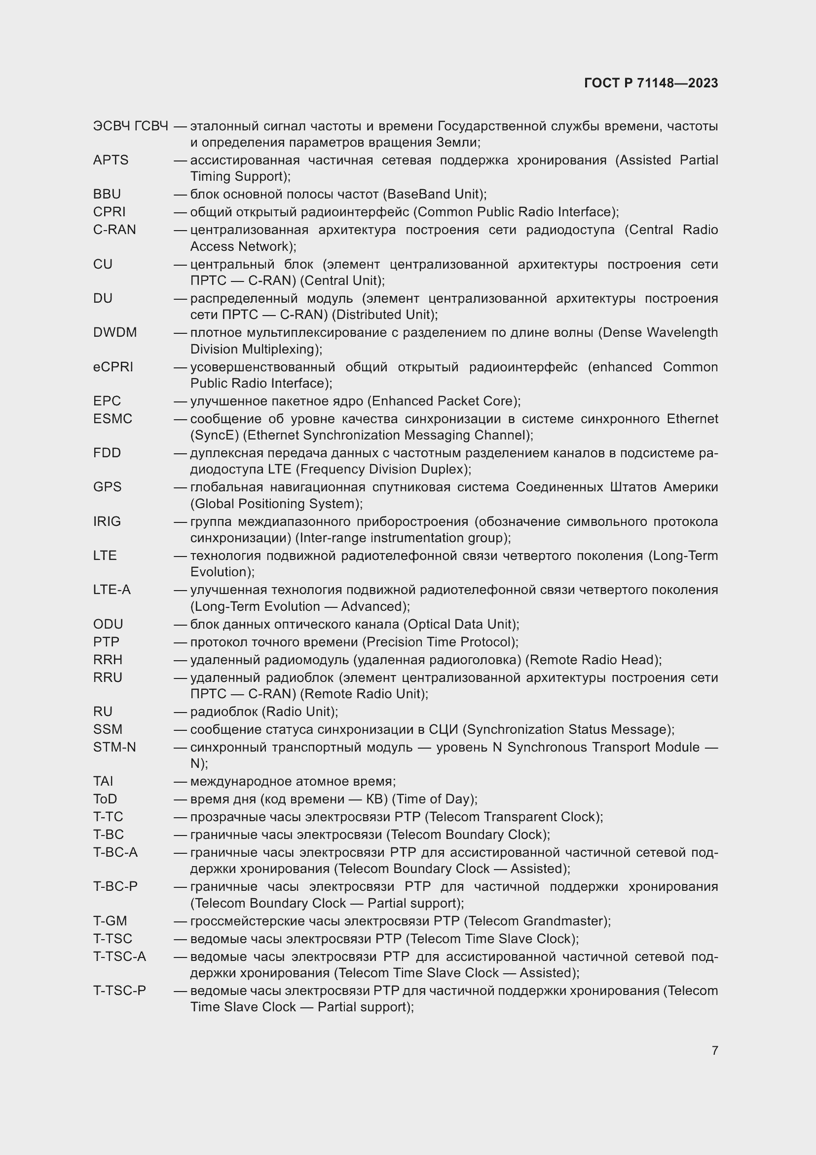 Страница 11 ГОСТ Р 71148-2023