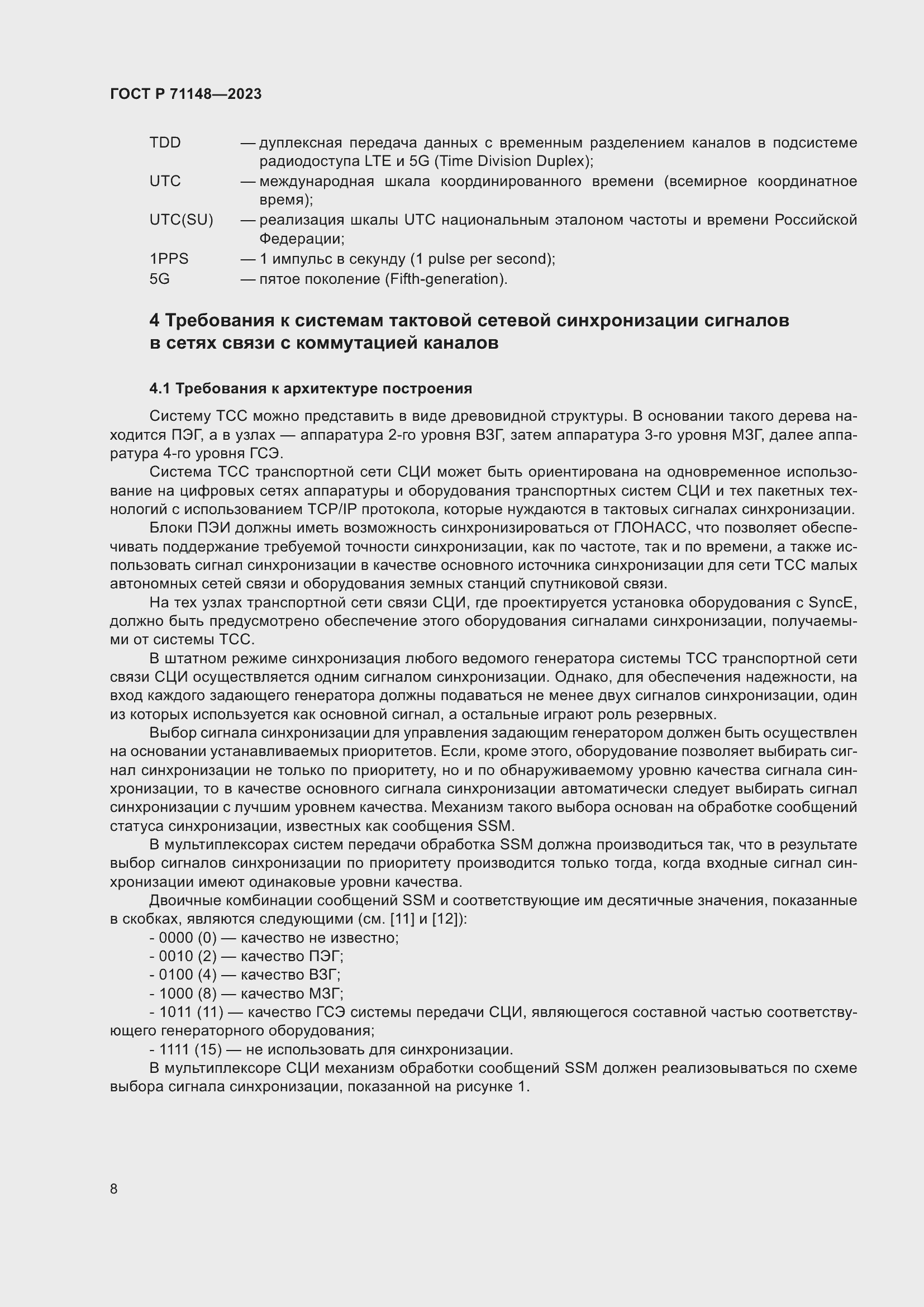 Страница 12 ГОСТ Р 71148-2023