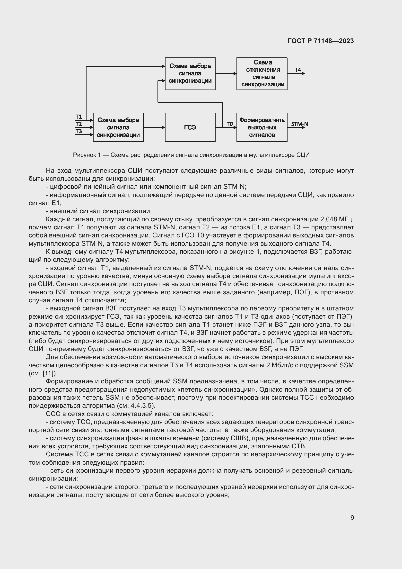 Страница 13 ГОСТ Р 71148-2023