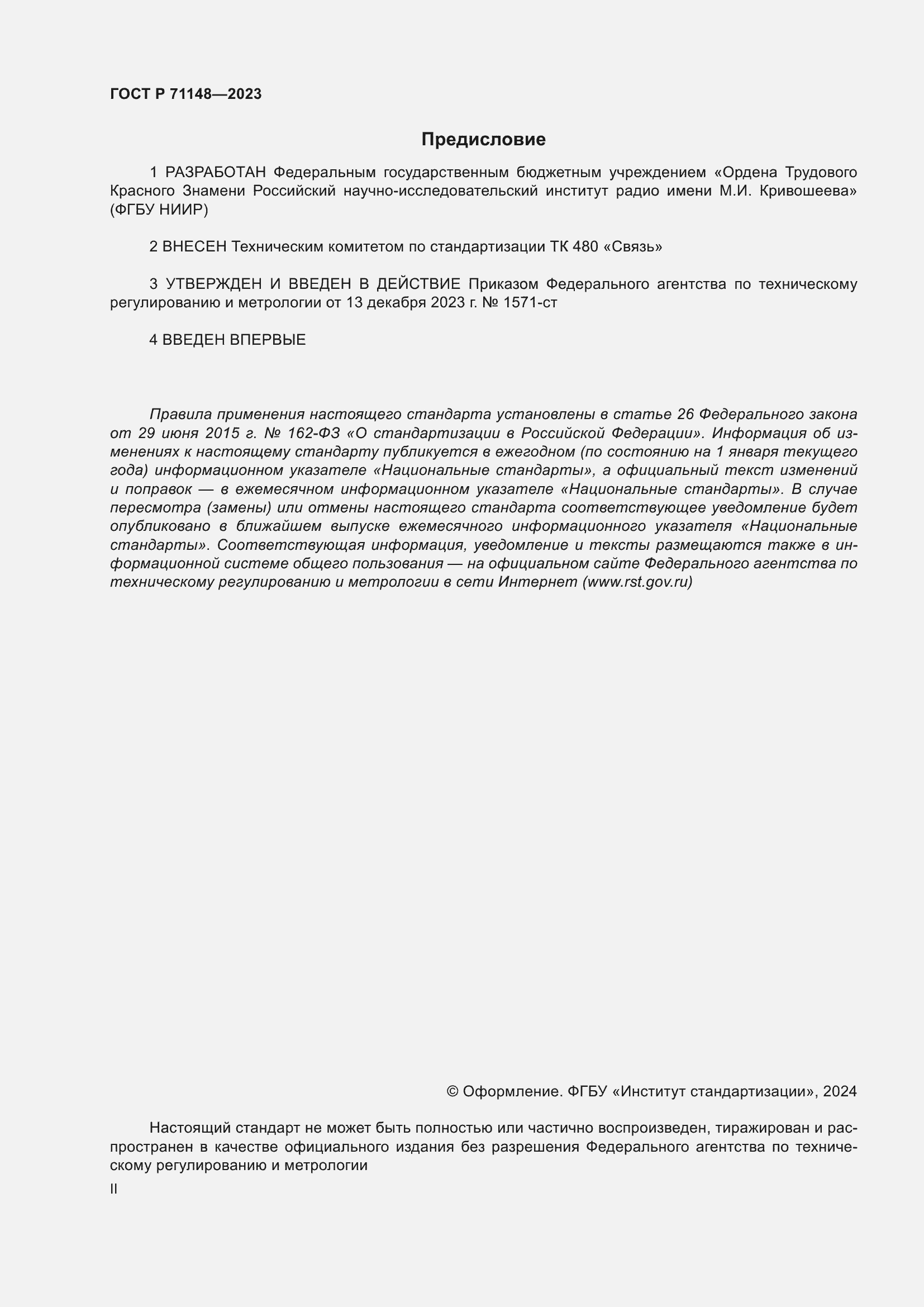 Страница 2 ГОСТ Р 71148-2023