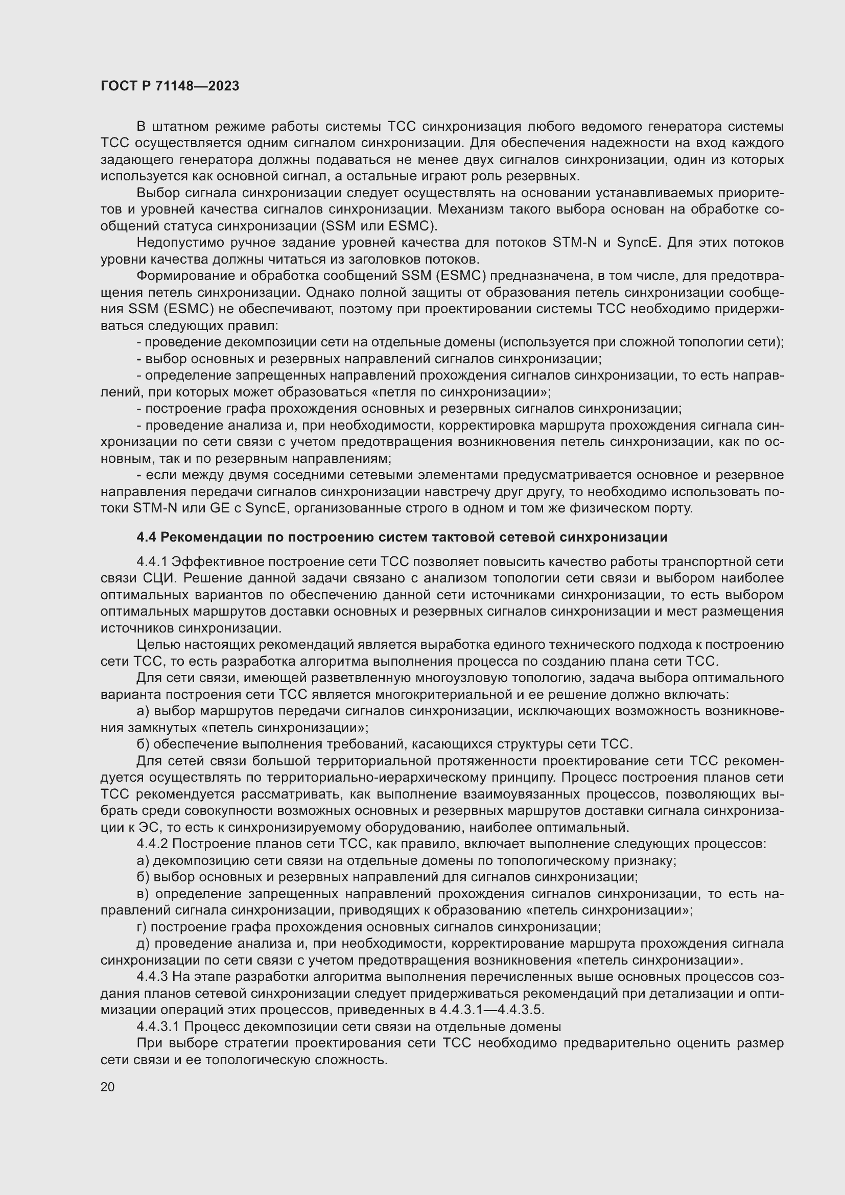 Страница 24 ГОСТ Р 71148-2023