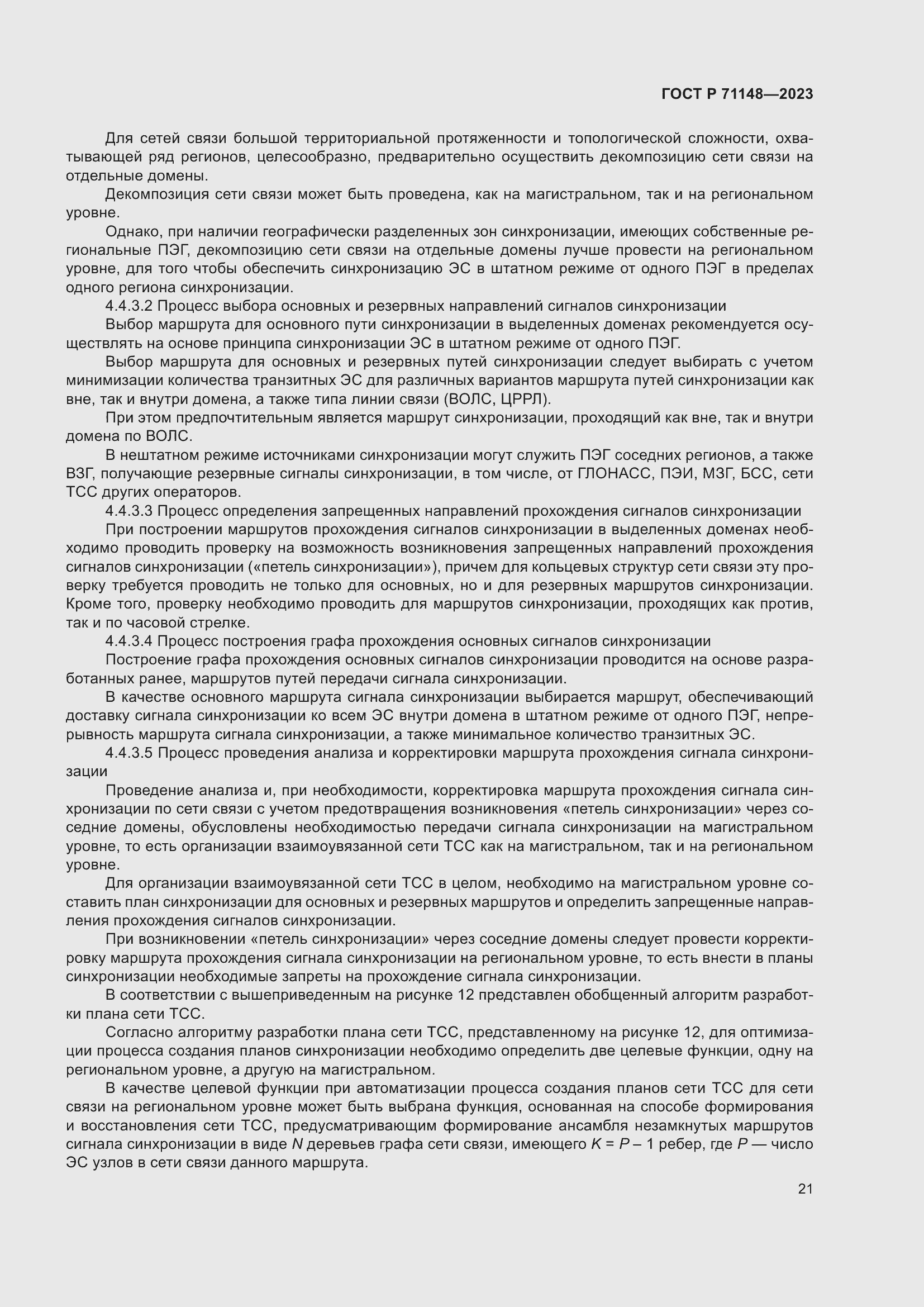 Страница 25 ГОСТ Р 71148-2023