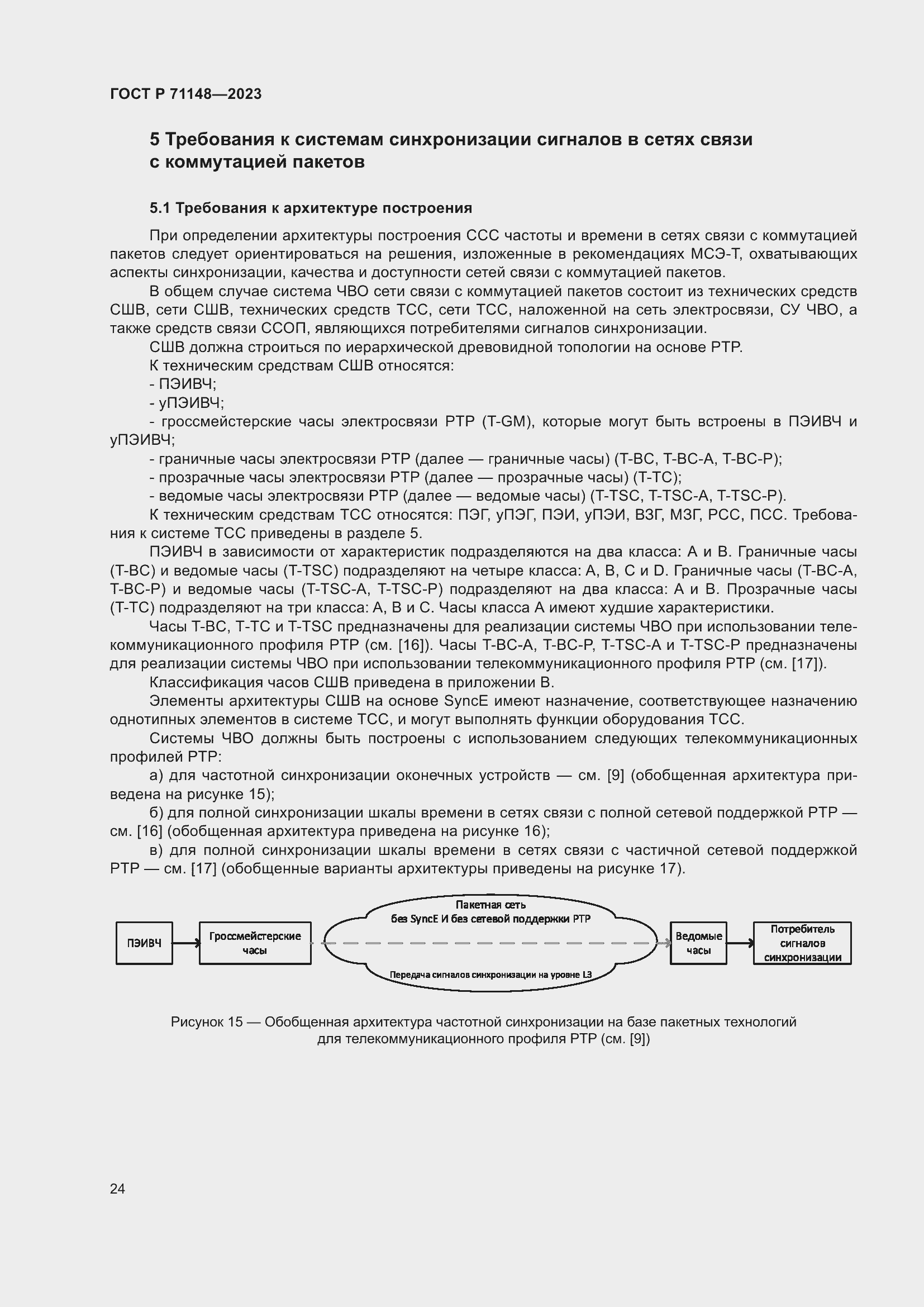 Страница 28 ГОСТ Р 71148-2023