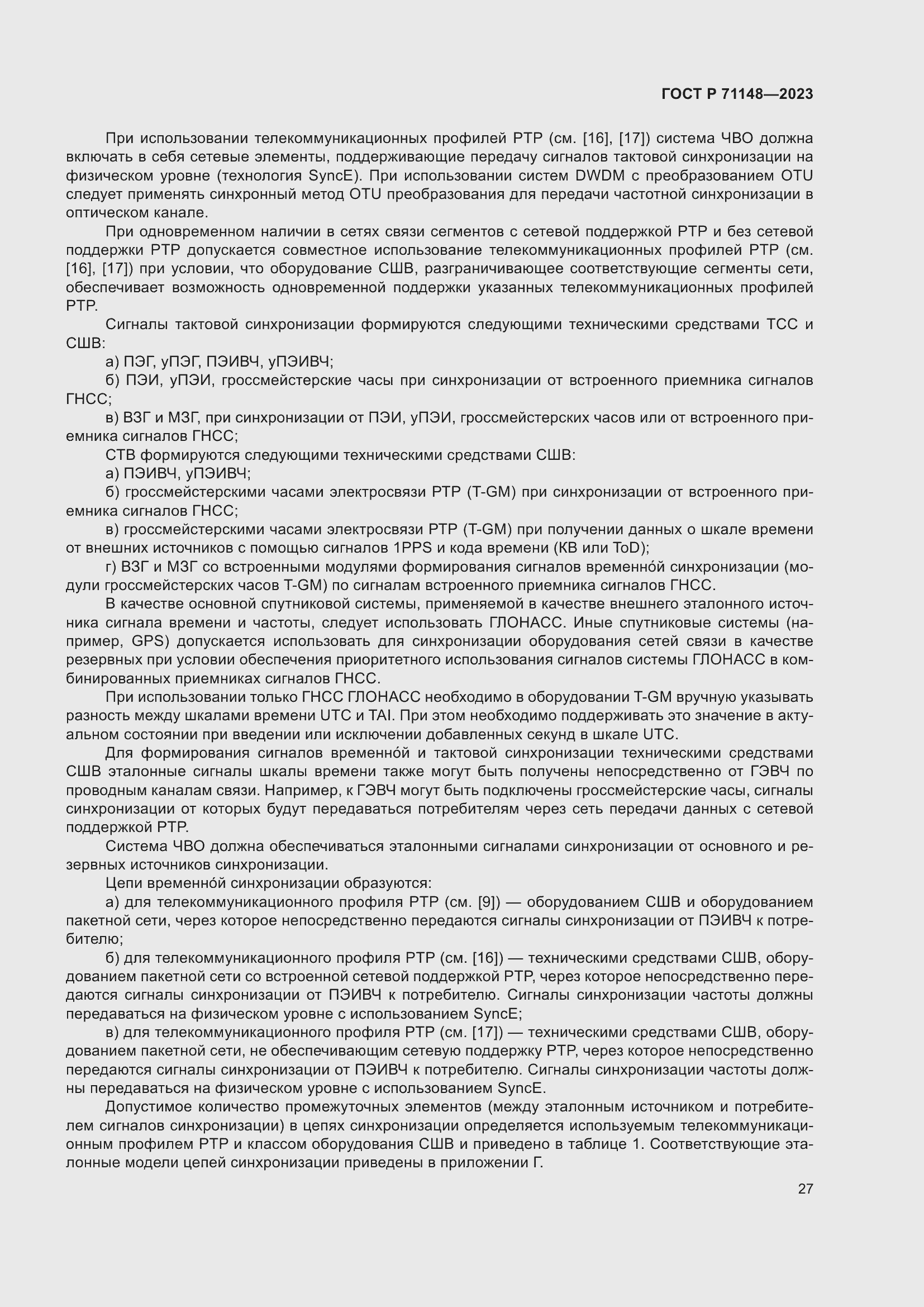 Страница 31 ГОСТ Р 71148-2023