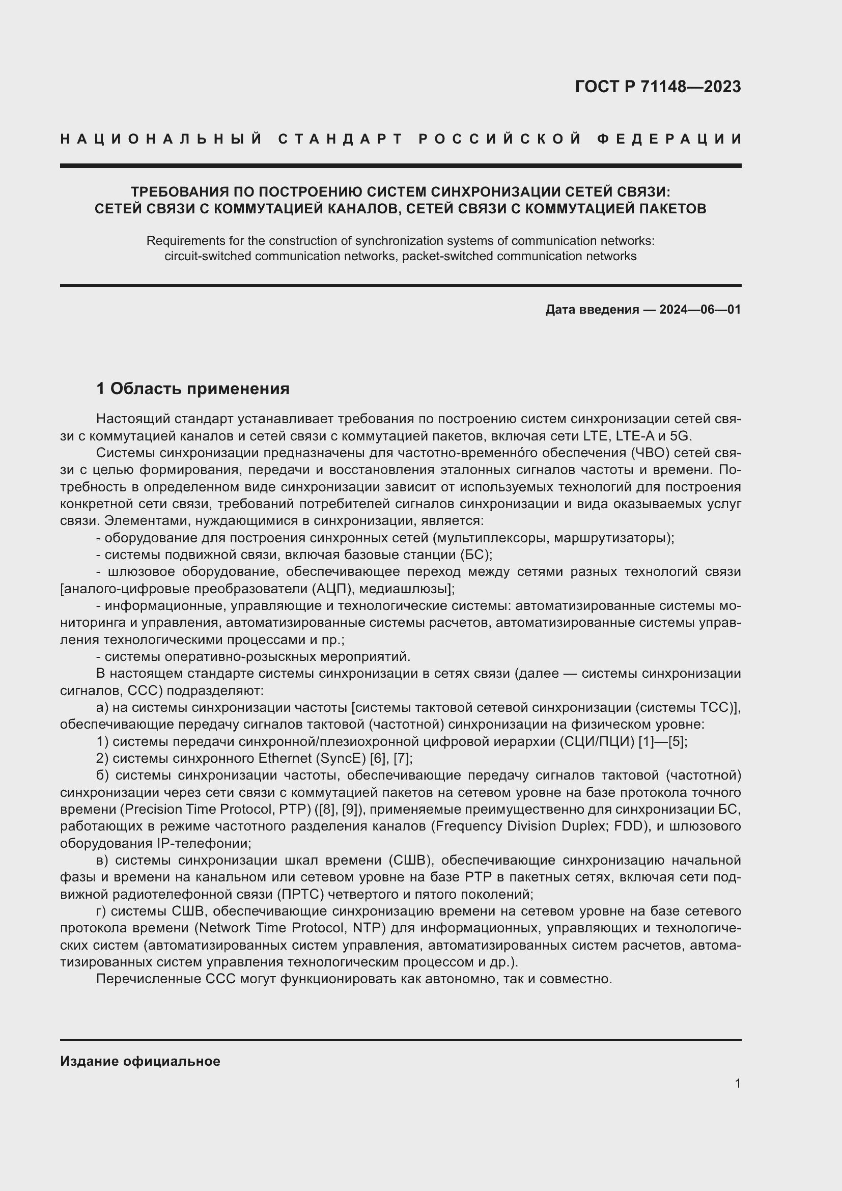 Страница 5 ГОСТ Р 71148-2023