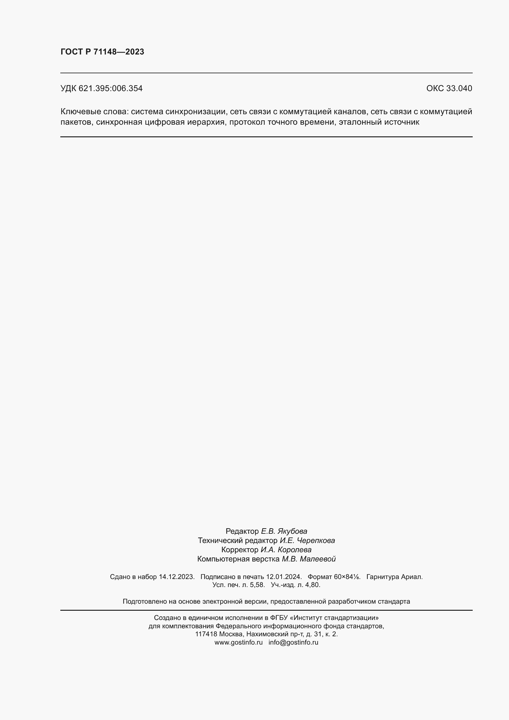 Страница 50 ГОСТ Р 71148-2023