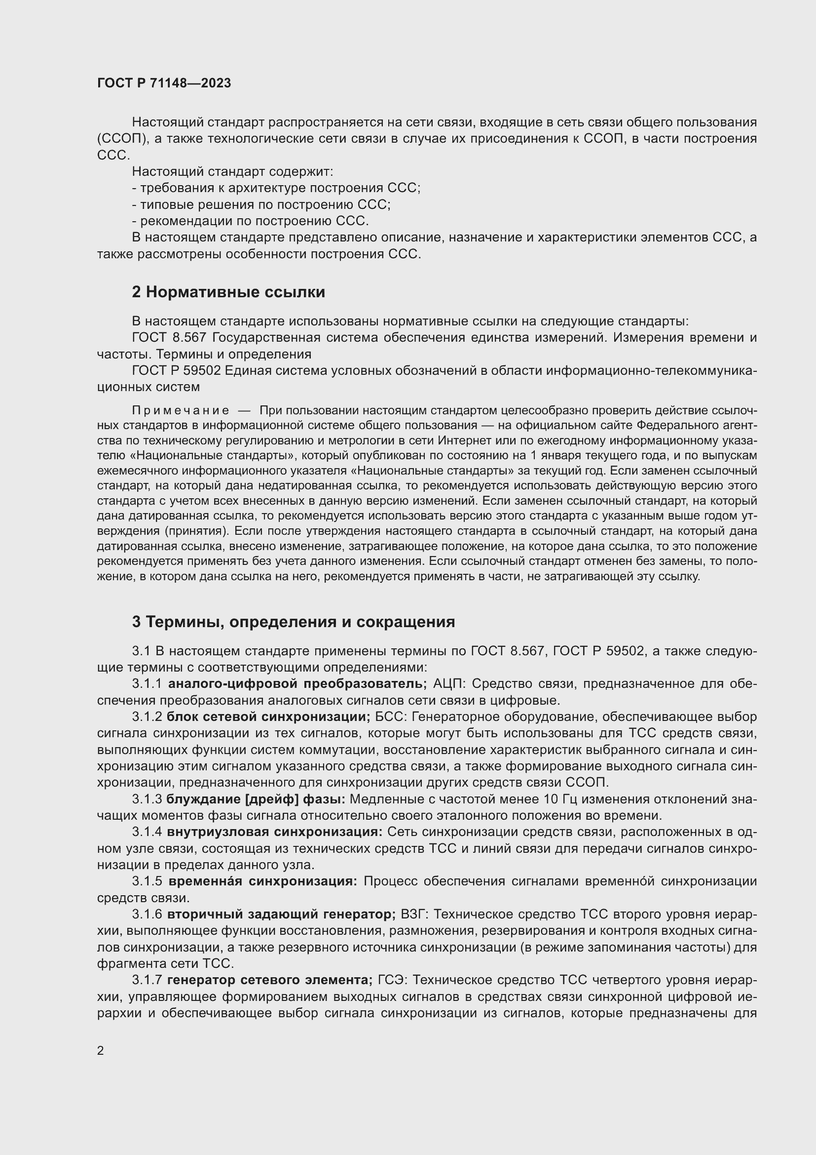 Страница 6 ГОСТ Р 71148-2023