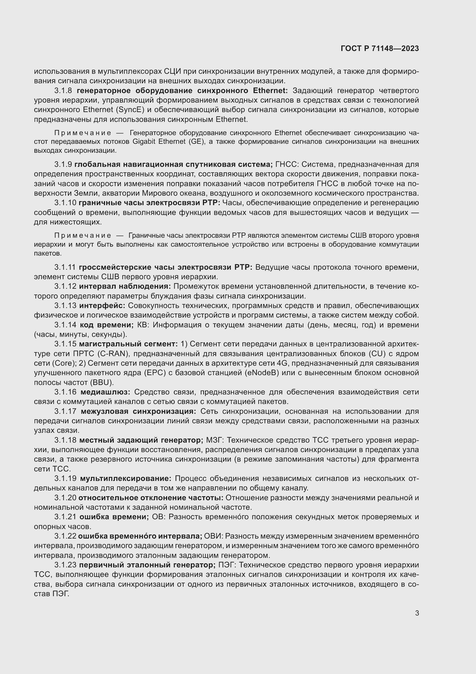 Страница 7 ГОСТ Р 71148-2023