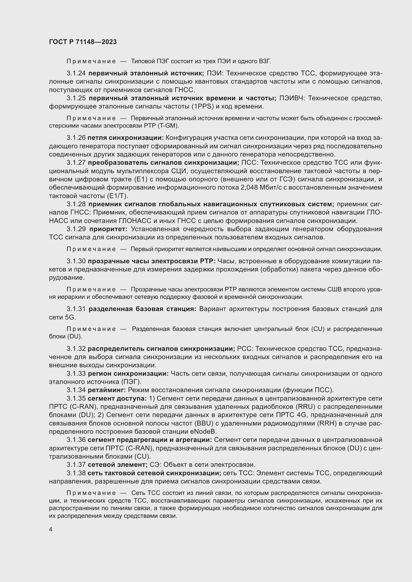 Страница 8 ГОСТ Р 71148-2023